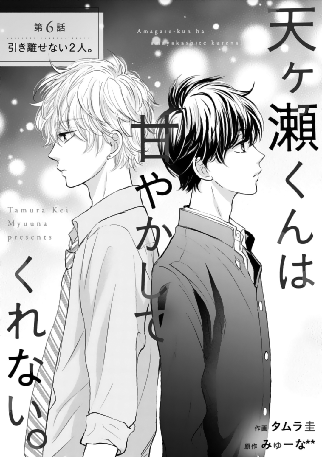 Amagase-kun wa Amayaka Shite Kurenai. Vol. 2 Ch. 6 第4页