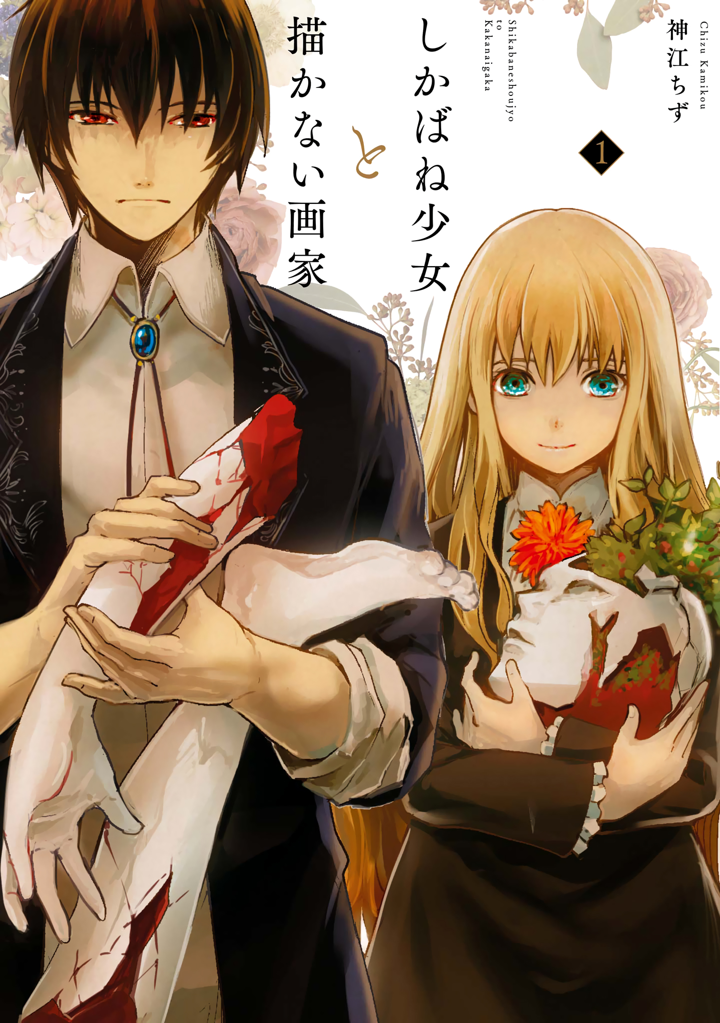 Shikabane Shoujo to Kakanai Gaka 第1页