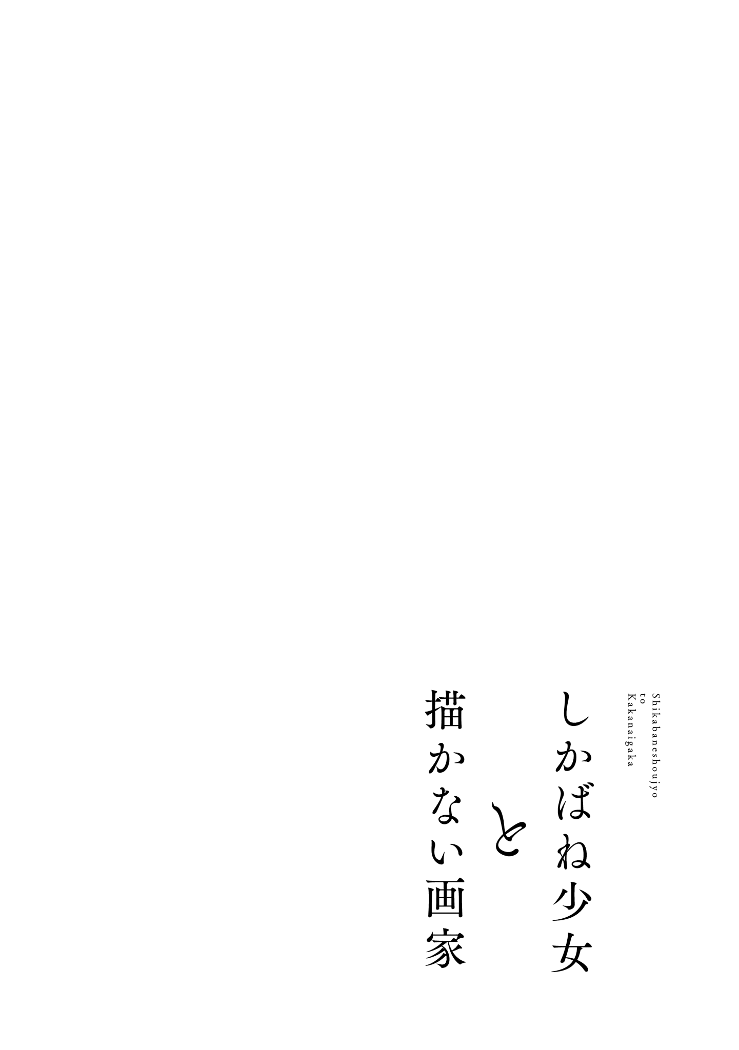 Shikabane Shoujo to Kakanai Gaka 第7页