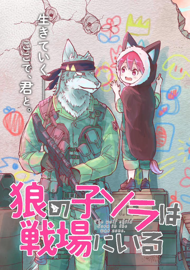 Ookami no Ko Sora wa Senjou ni iru Wolf's Child 第1页