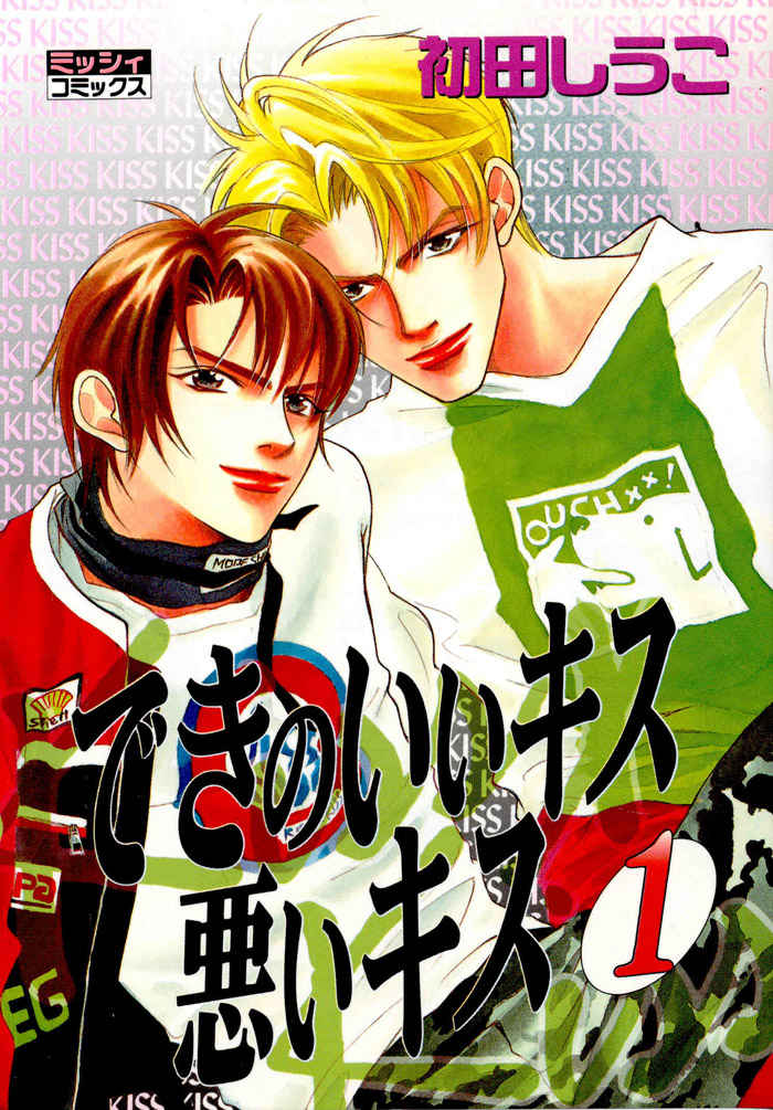 Deki no Ii Kiss, Warui Kiss 第1页