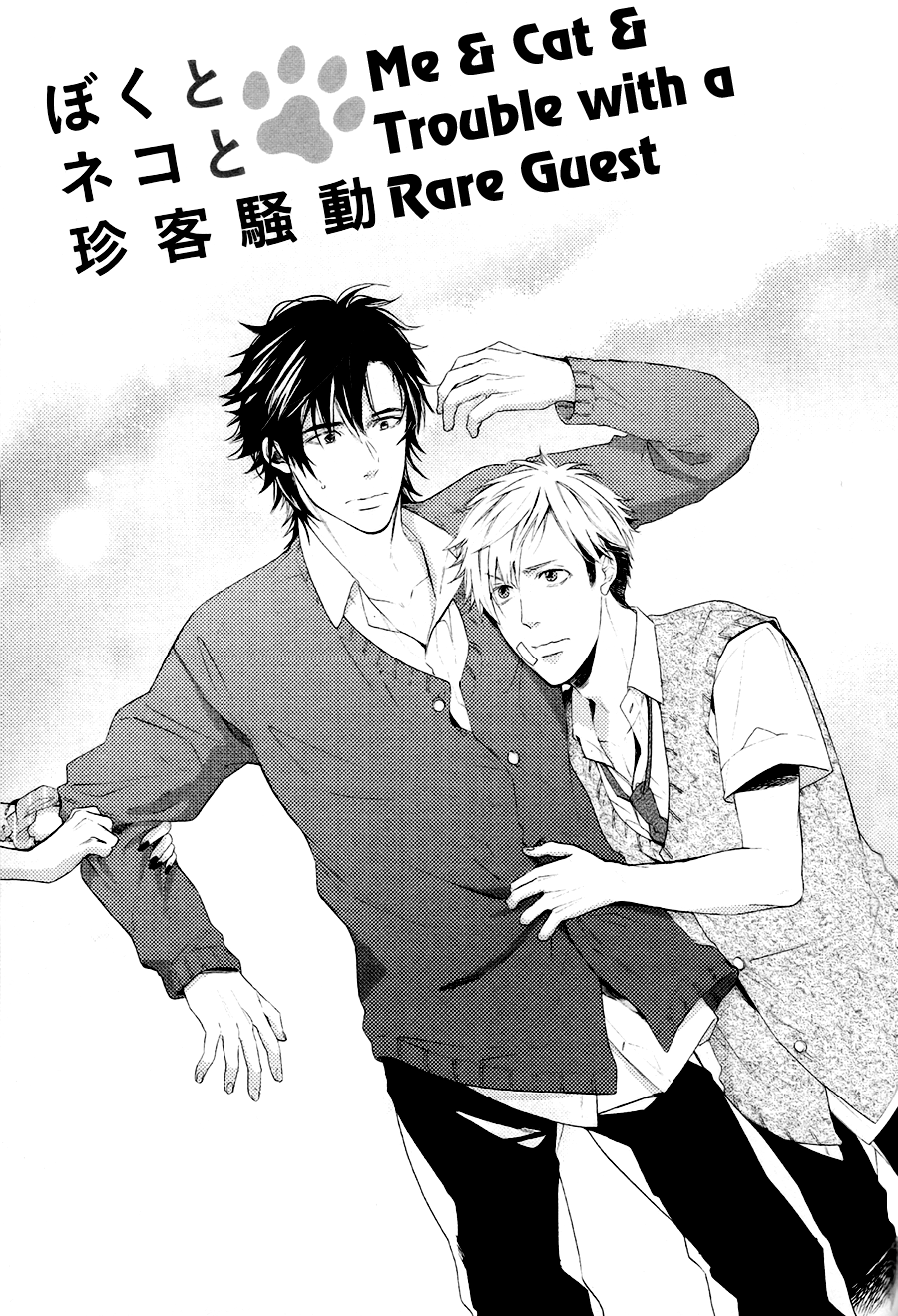 Boku to Neko to Hatsukoi Kousa Vol. 1 Ch. 4 第1页