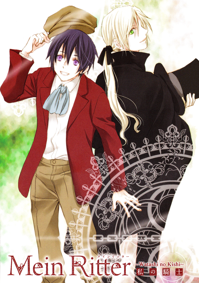 Mein Ritter ~Watashi no Kishi~ 第4页