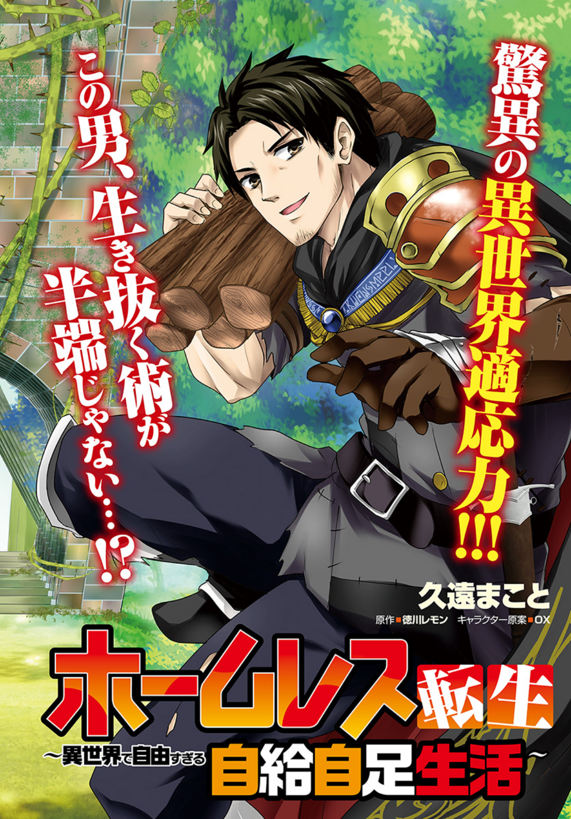 Homeless Tensei: Isekai de Jiyuusugiru Jikyuujisoku Seikatsu 第2页