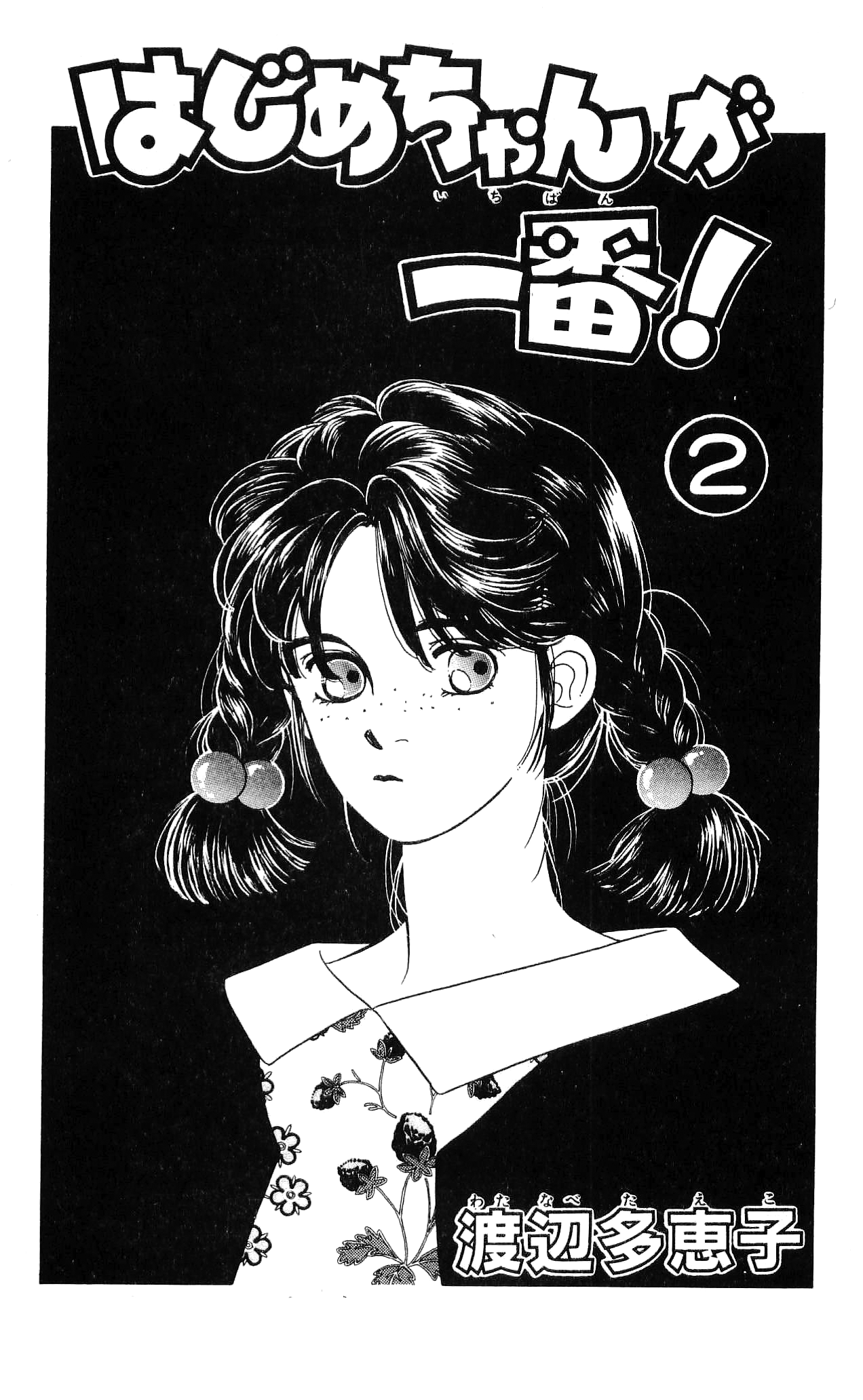 Hajime-chan is No. 1! Vol. 2 Ch. 6 第5页