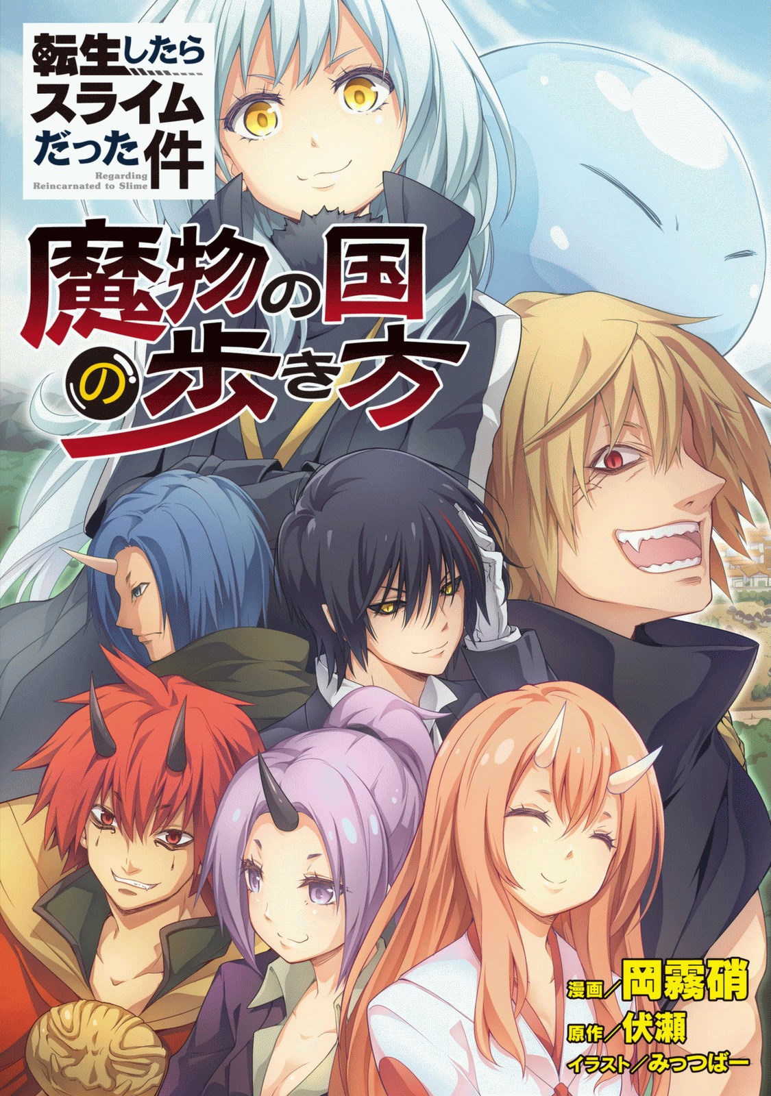 Tensei Shitara Slime Datta Ken: Mamono no Kuni no Arukikata 第3页