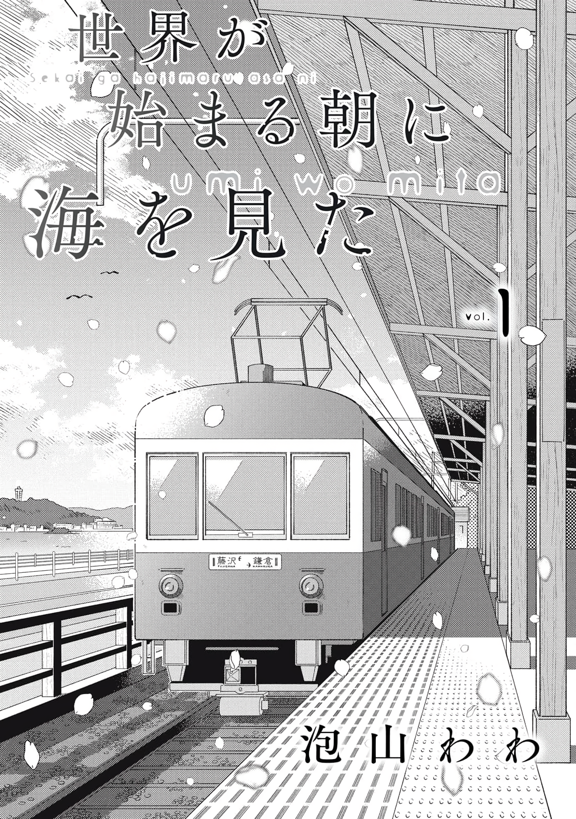 Sekai ga Hajimaru Asa ni Umi wo Mito 第4页