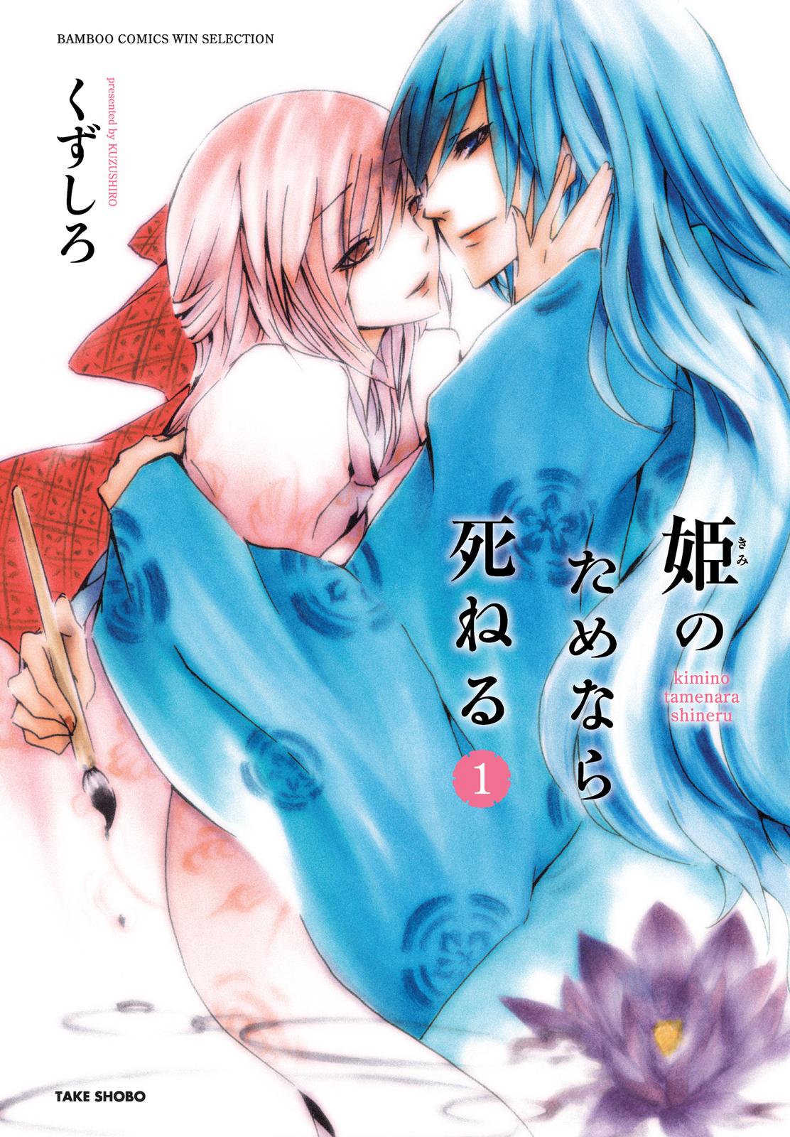 Kimi no Tame nara Shineru Vol. 1 Ch. 0 第1页