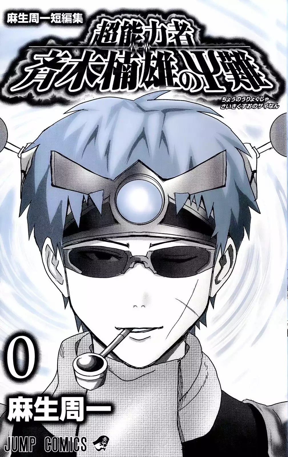 The Disastrous Life of Saiki K. Vol. 0 Ch. 0.1 第2页