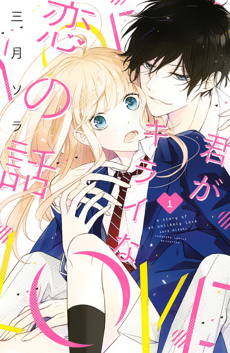 Kimi ga Kirai na Koi no Hanashi Kisaragi-kun è un cattivo ragazzo? 第1页