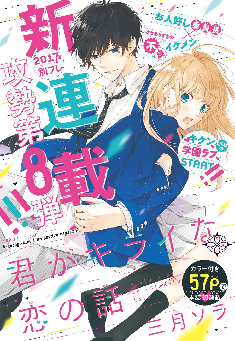 Kimi ga Kirai na Koi no Hanashi Kisaragi-kun è un cattivo ragazzo? 第3页