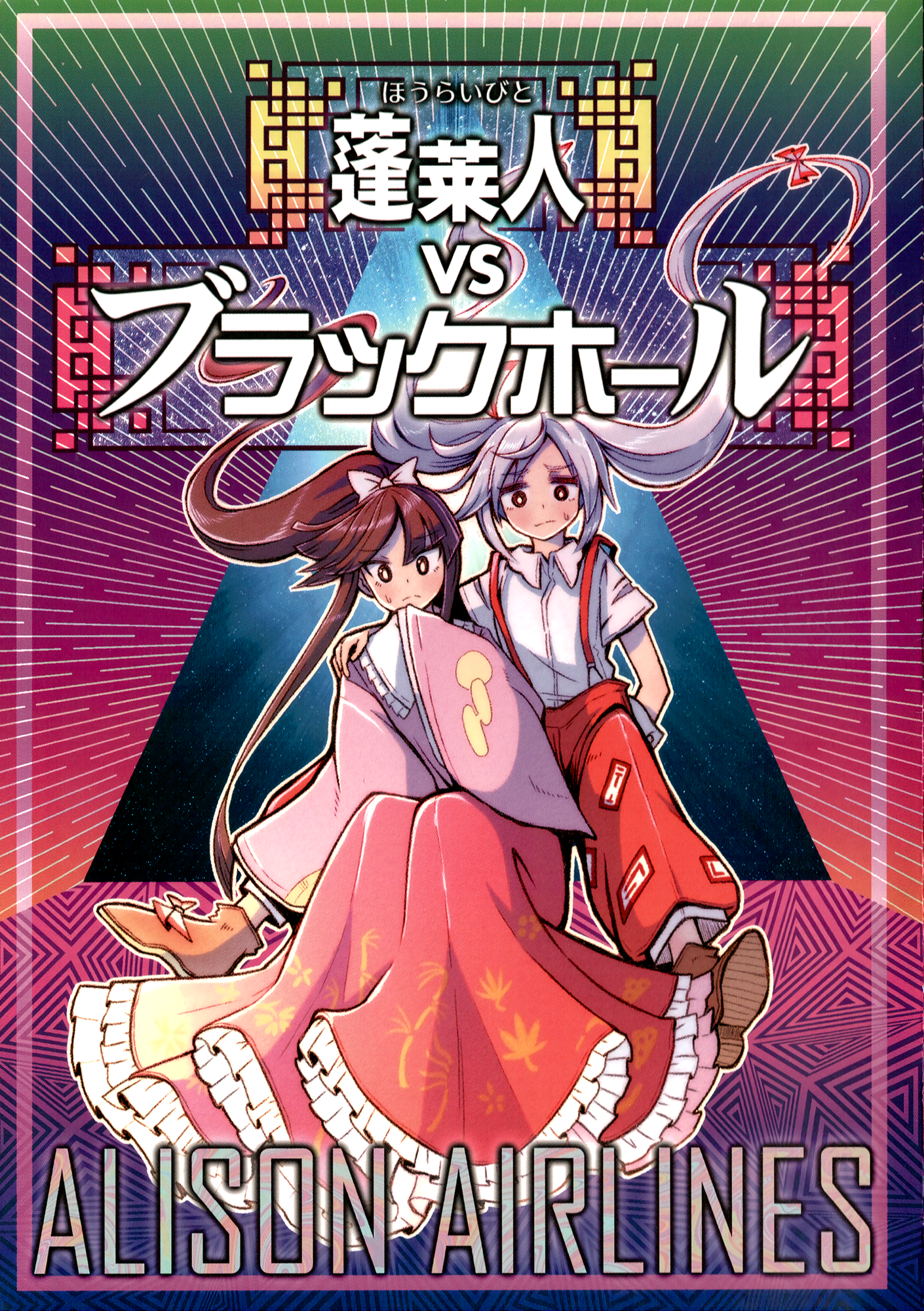 Touhou - The Immortals vs The Black Hole (Doujinshi) 第1页