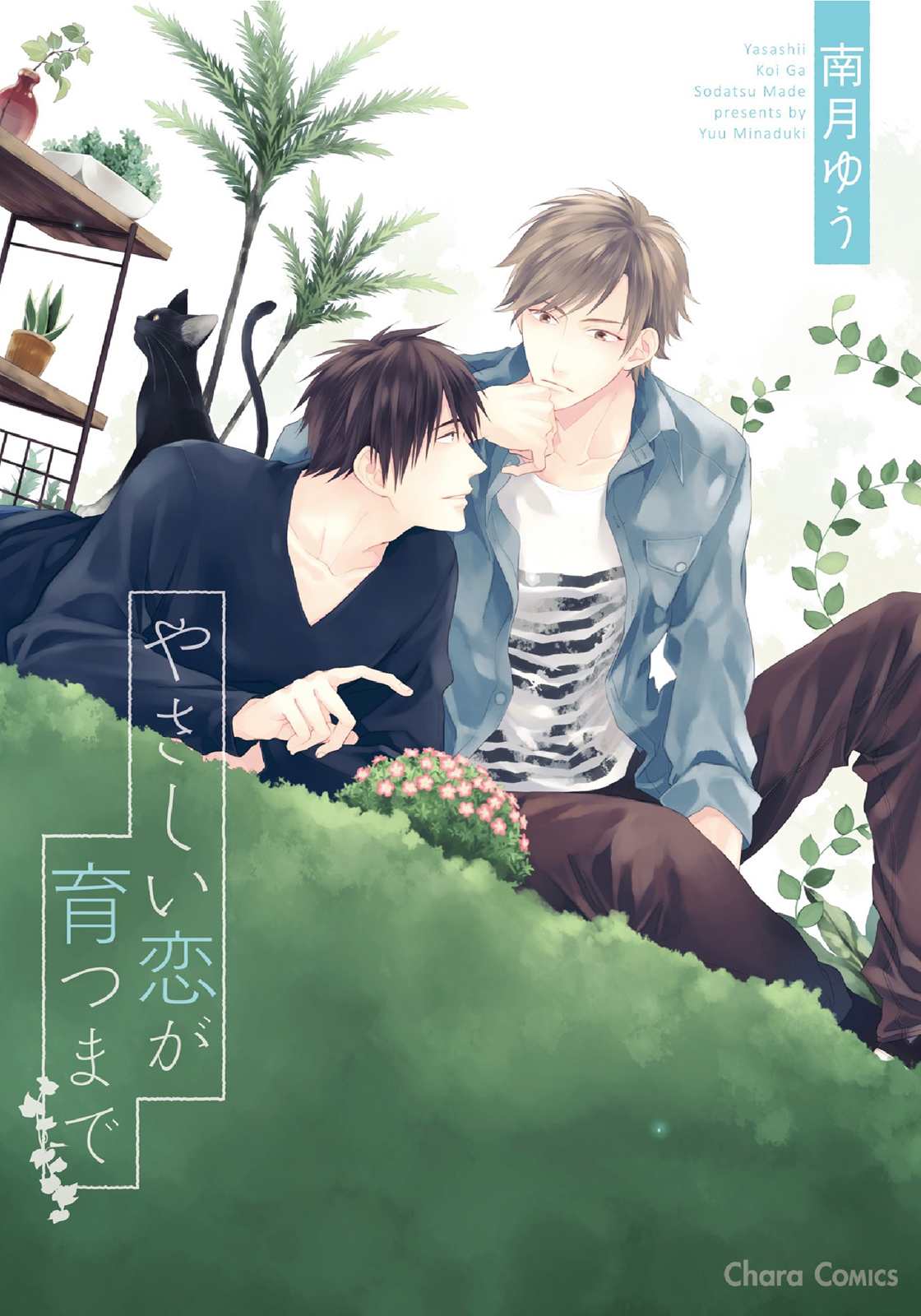Yasashii Koi ga Sodatsu Made 第3页