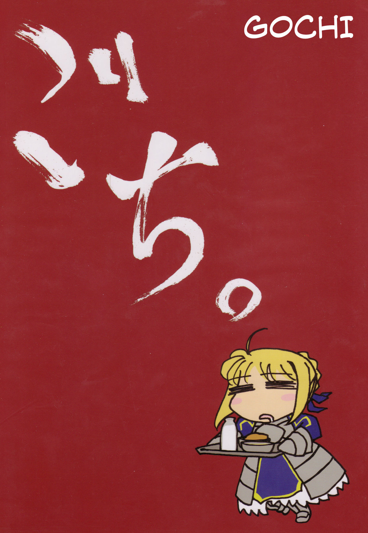 Fate/stay night - Gochi (Doujinshi) 第1页