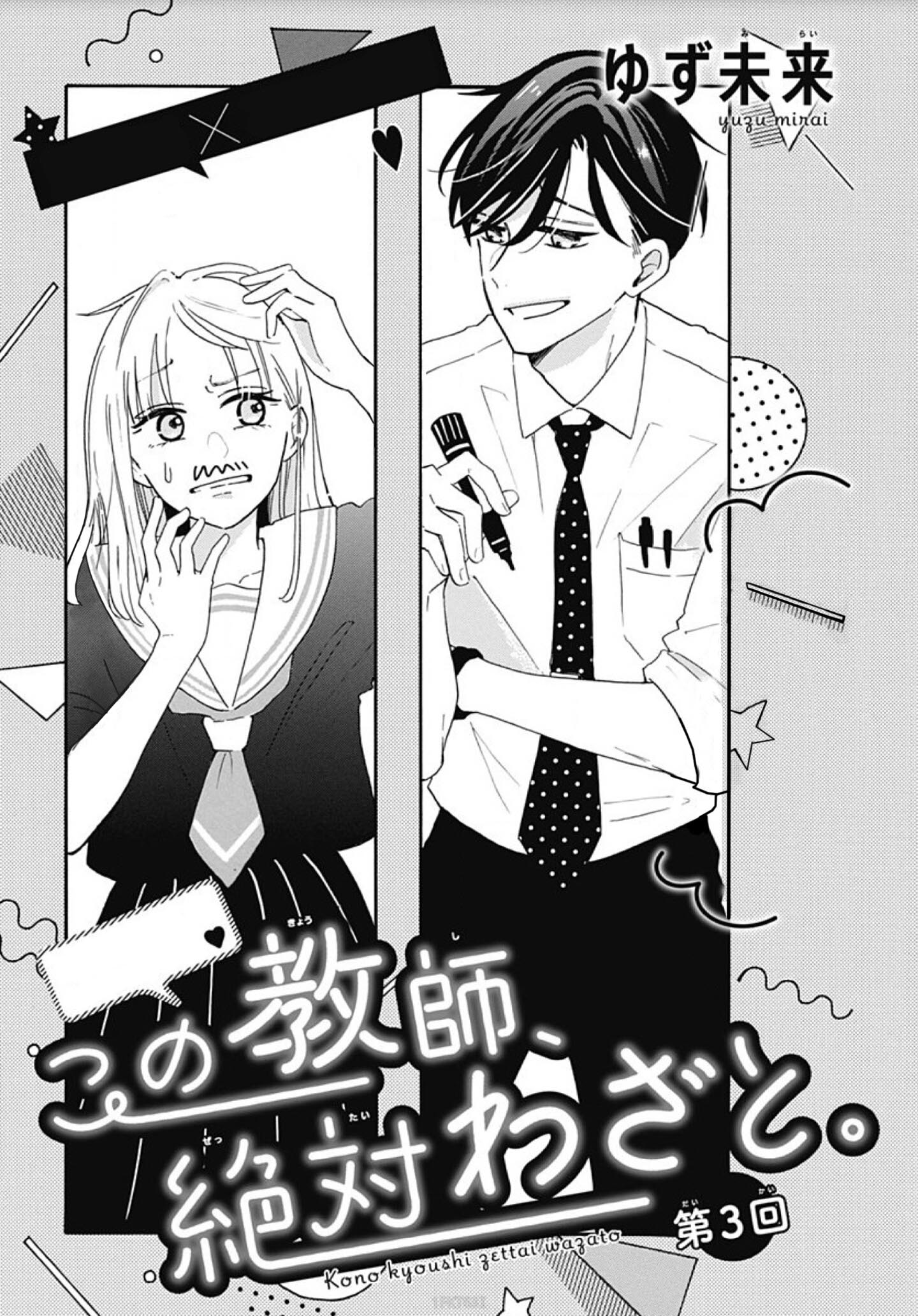 Kono Kyoushi, Zettai Wazato. Vol. 1 Ch. 3 第3页