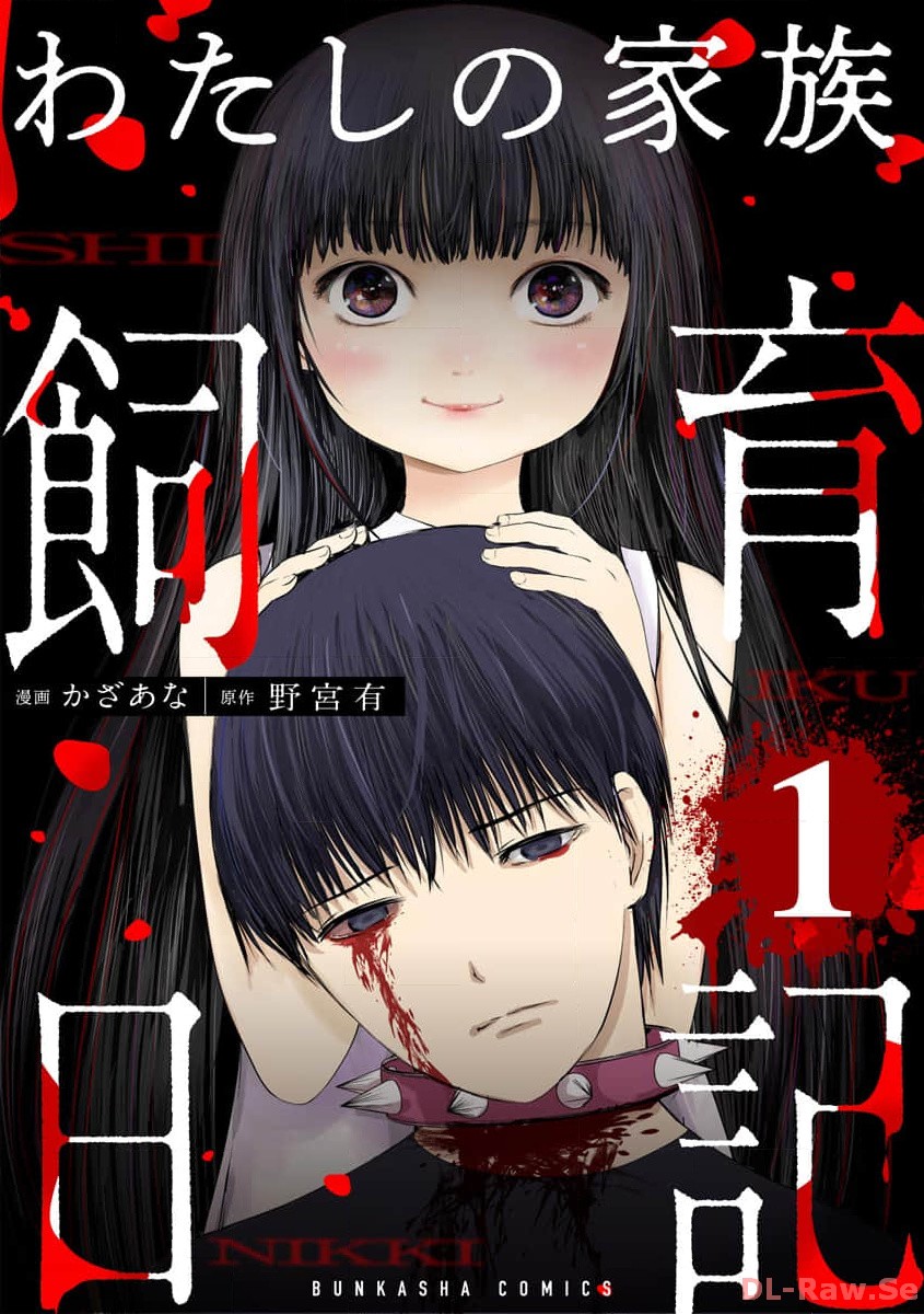 Watashi no Kazoku Shiiku Nikki 第1页