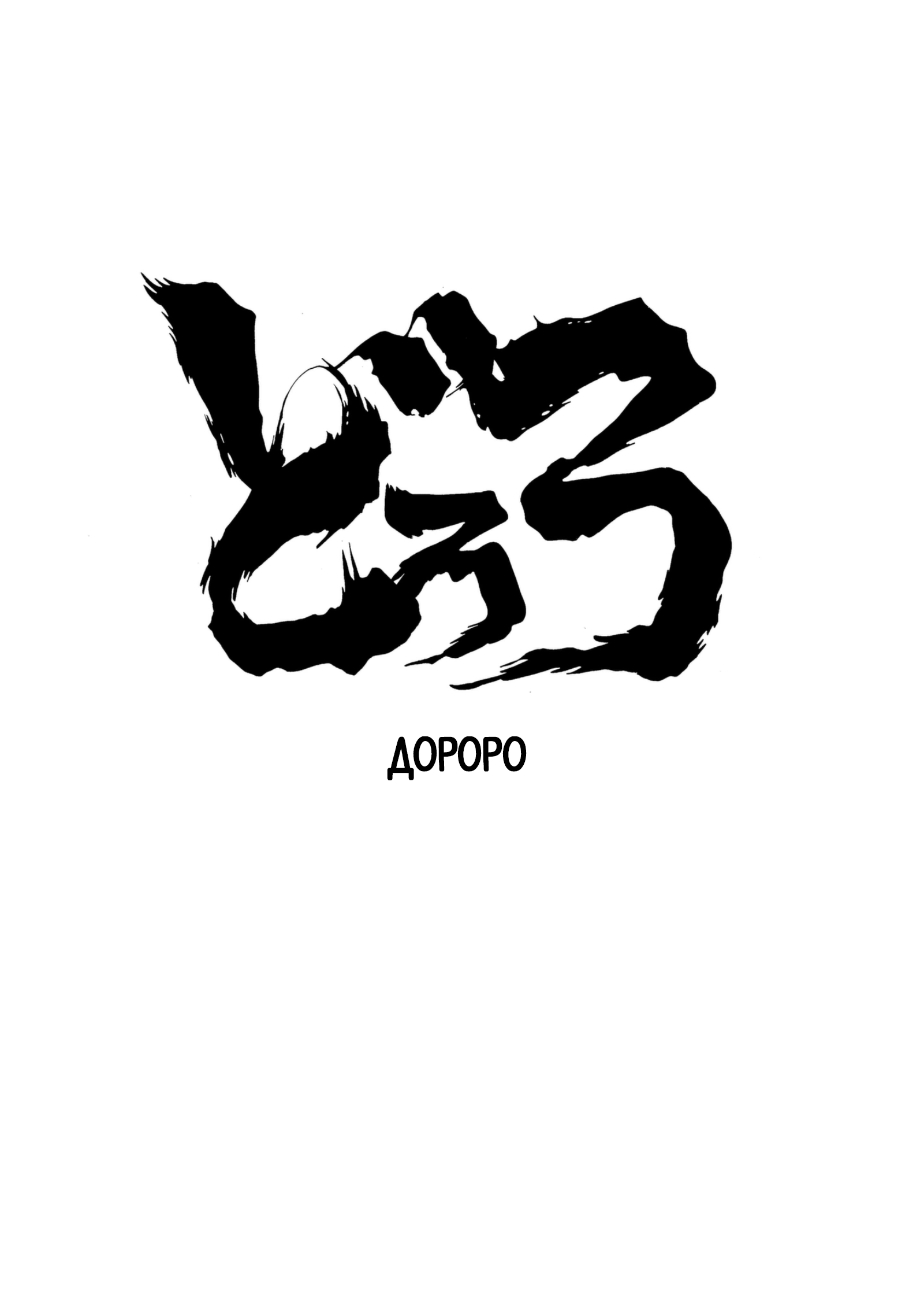 Dororo Начало 第2页