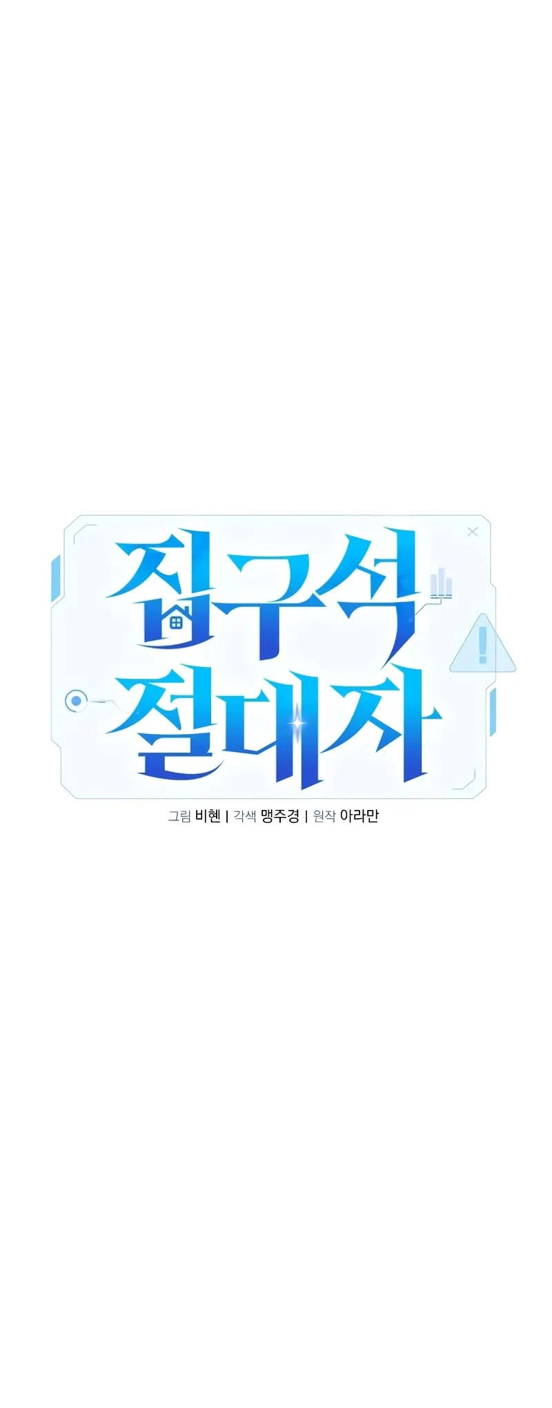 Jipguseok Jeoldaeja Ch. 4 第13页