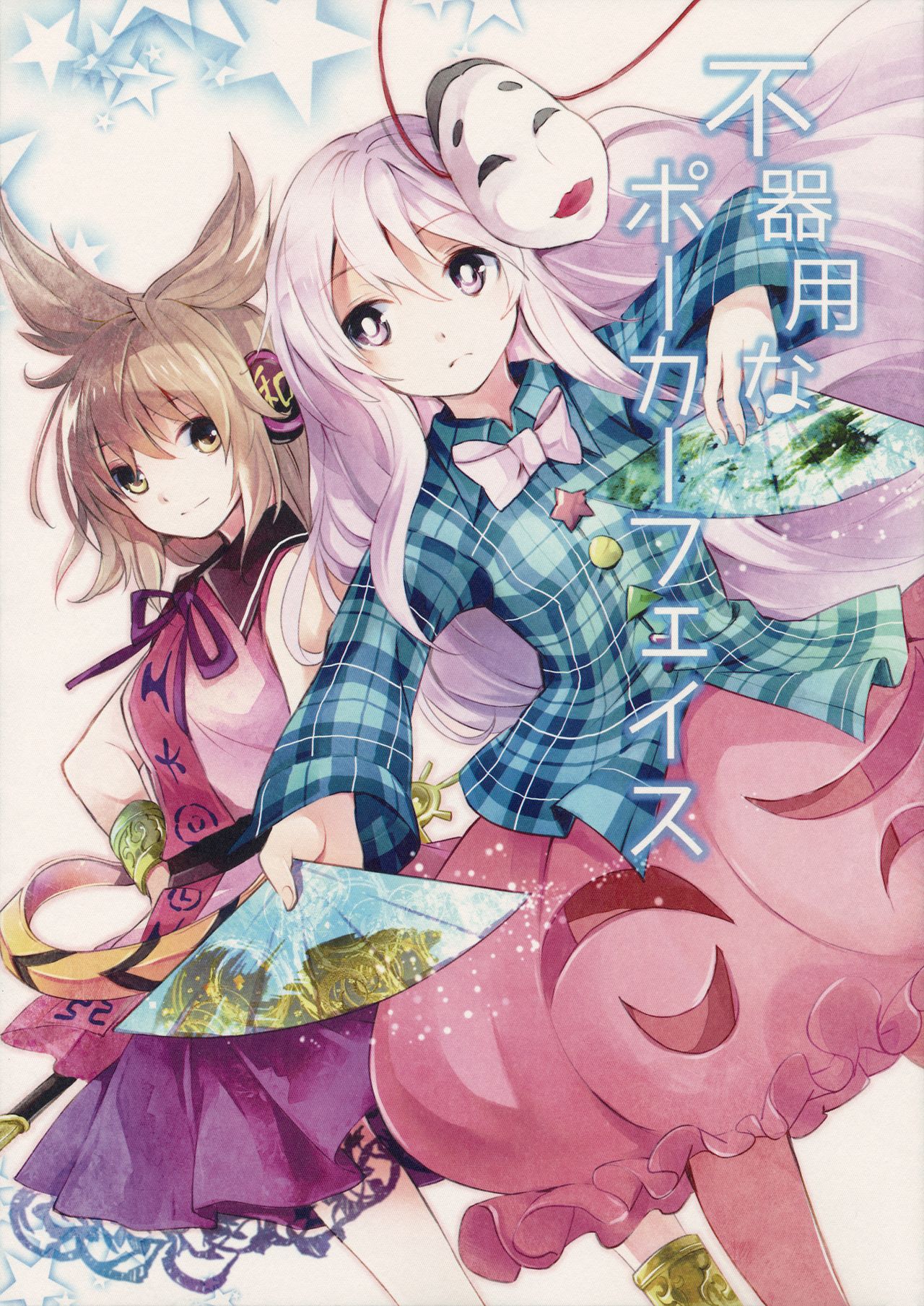 Touhou - Bukiyou na Poker Face (Doujinshi) 第1页