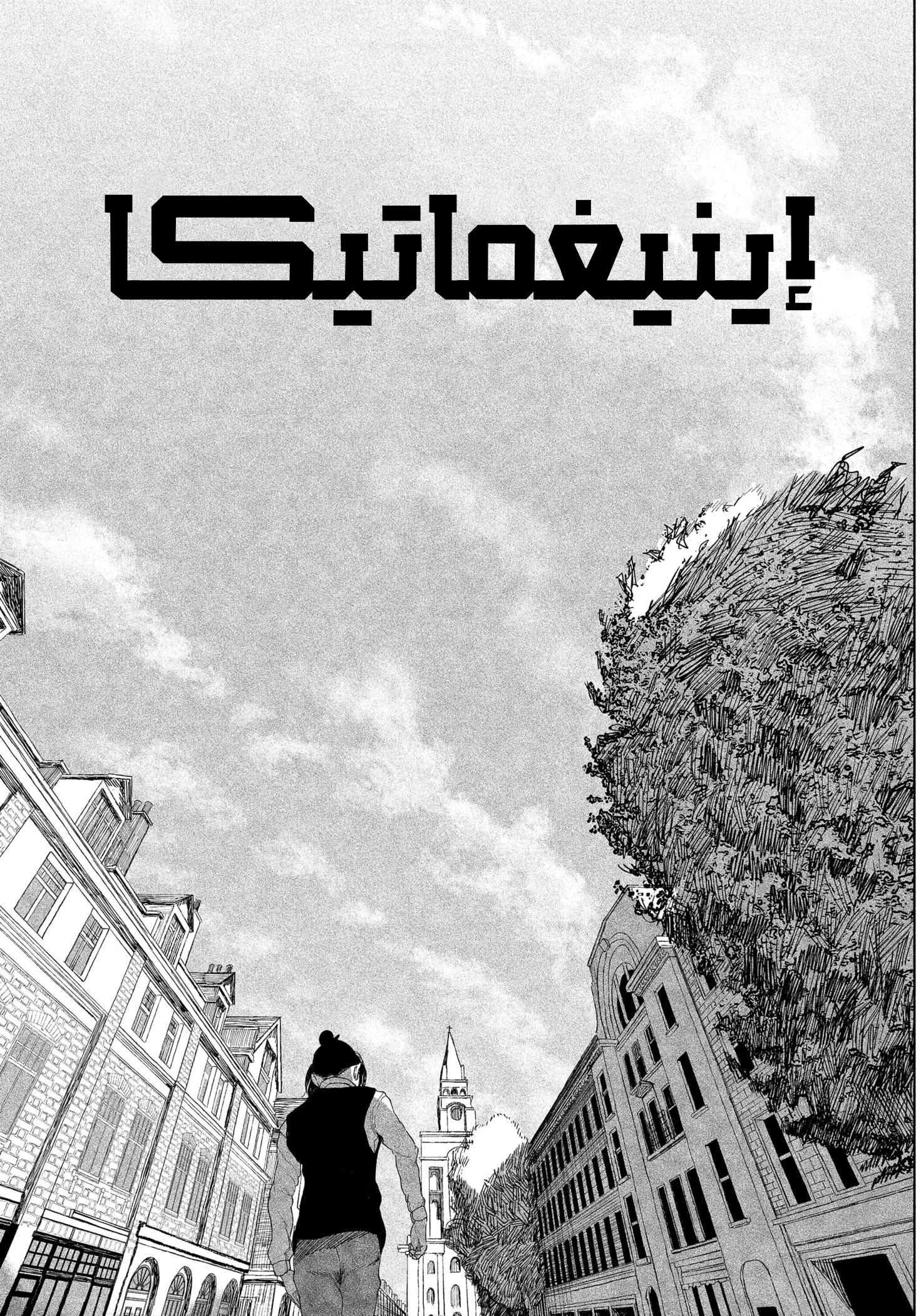 Enigmatica 12 ساعة متبقية للعيش 第79页
