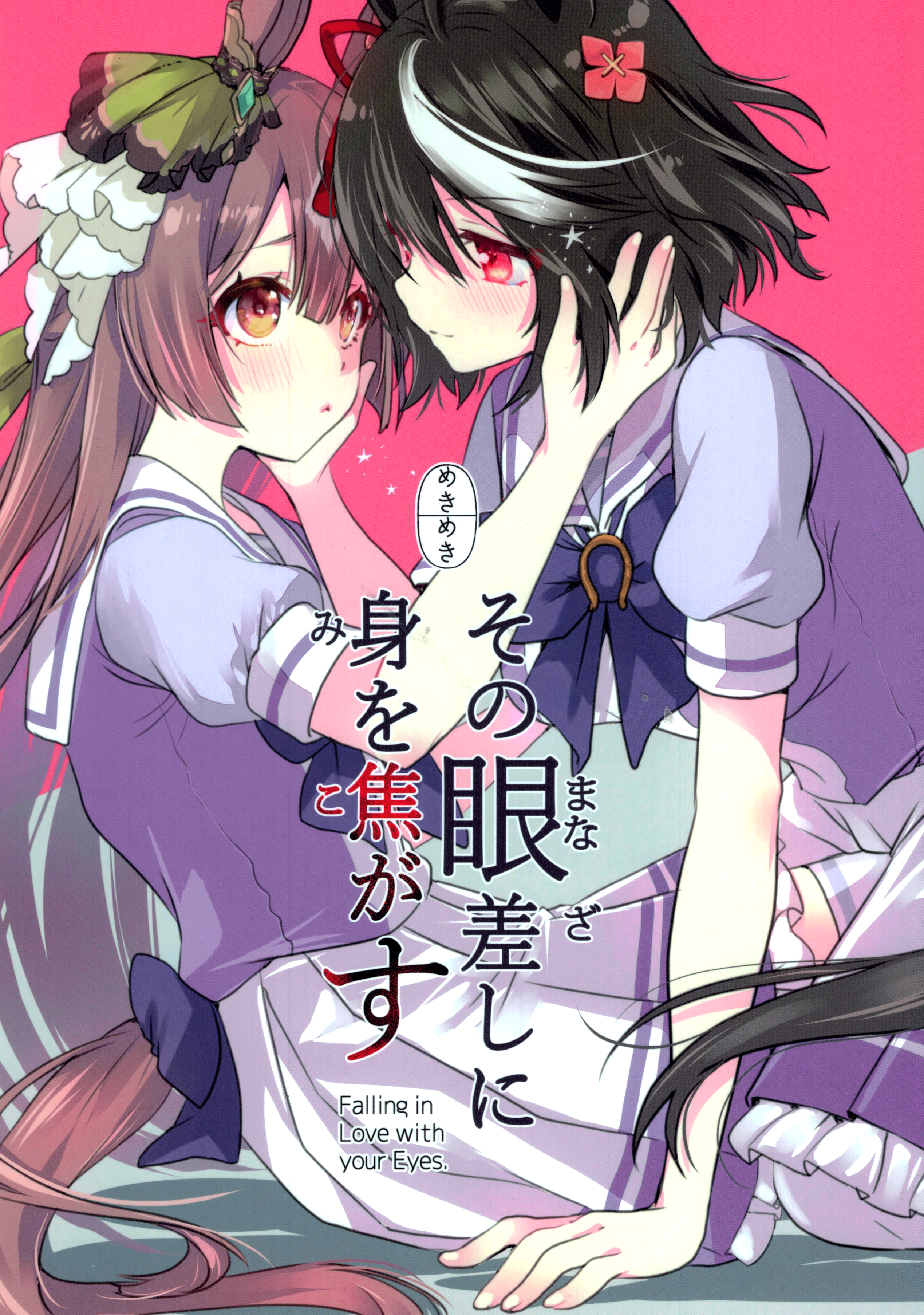 Sono Manazashi ni Mi o Kogasu 第1页