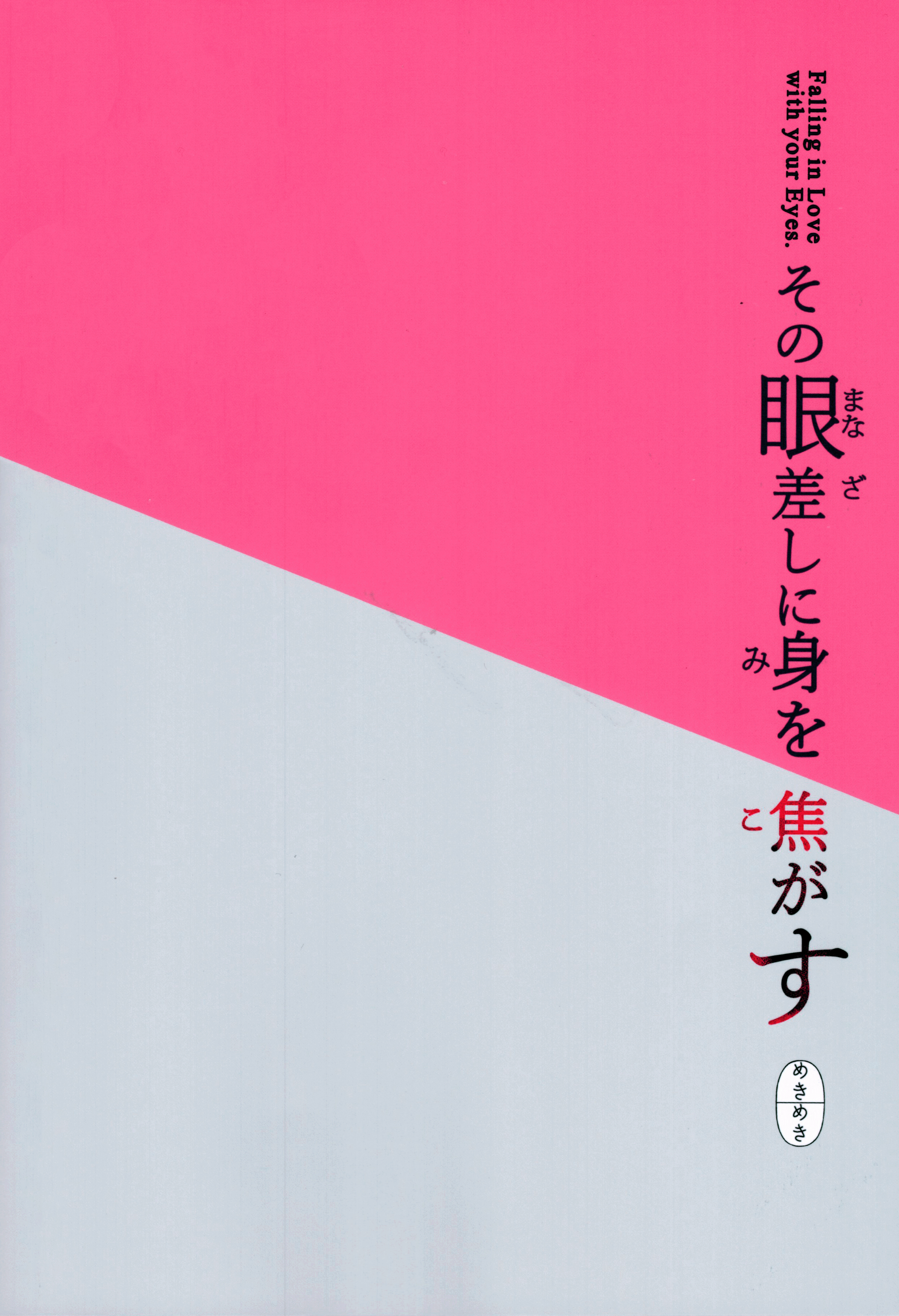 Sono Manazashi ni Mi o Kogasu Oneshot 第35页