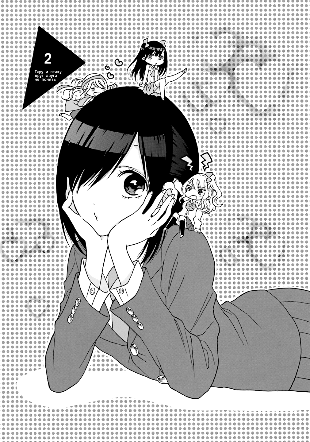 Gyaru to Otaku wa Wakari Aenai. Vol. 1 Ch. 2 第1页