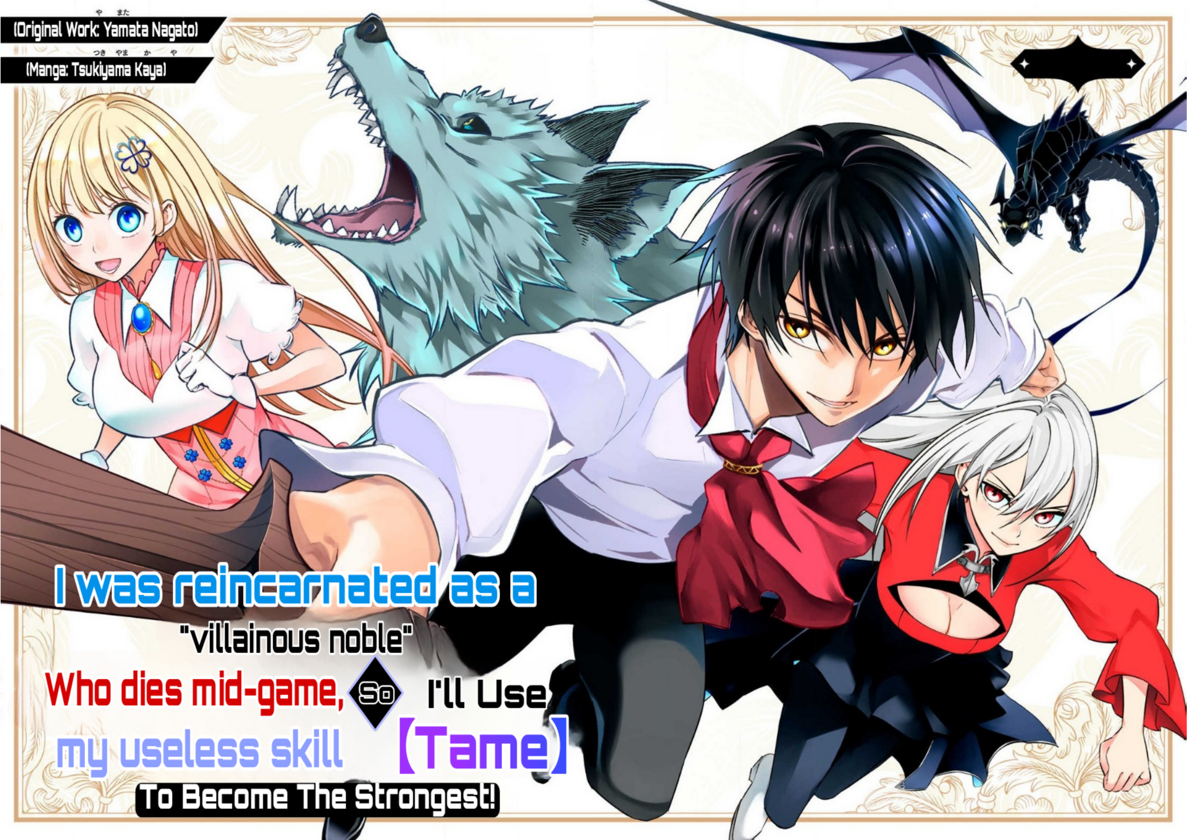 Game Chuuban de Shinu Akuyaku Kizoku ni Tensei Shita node, Hazure Skill "Tame" wo Kushi Shite Saikyou wo Mezashite Mita Second Princess Charlotte 第2页