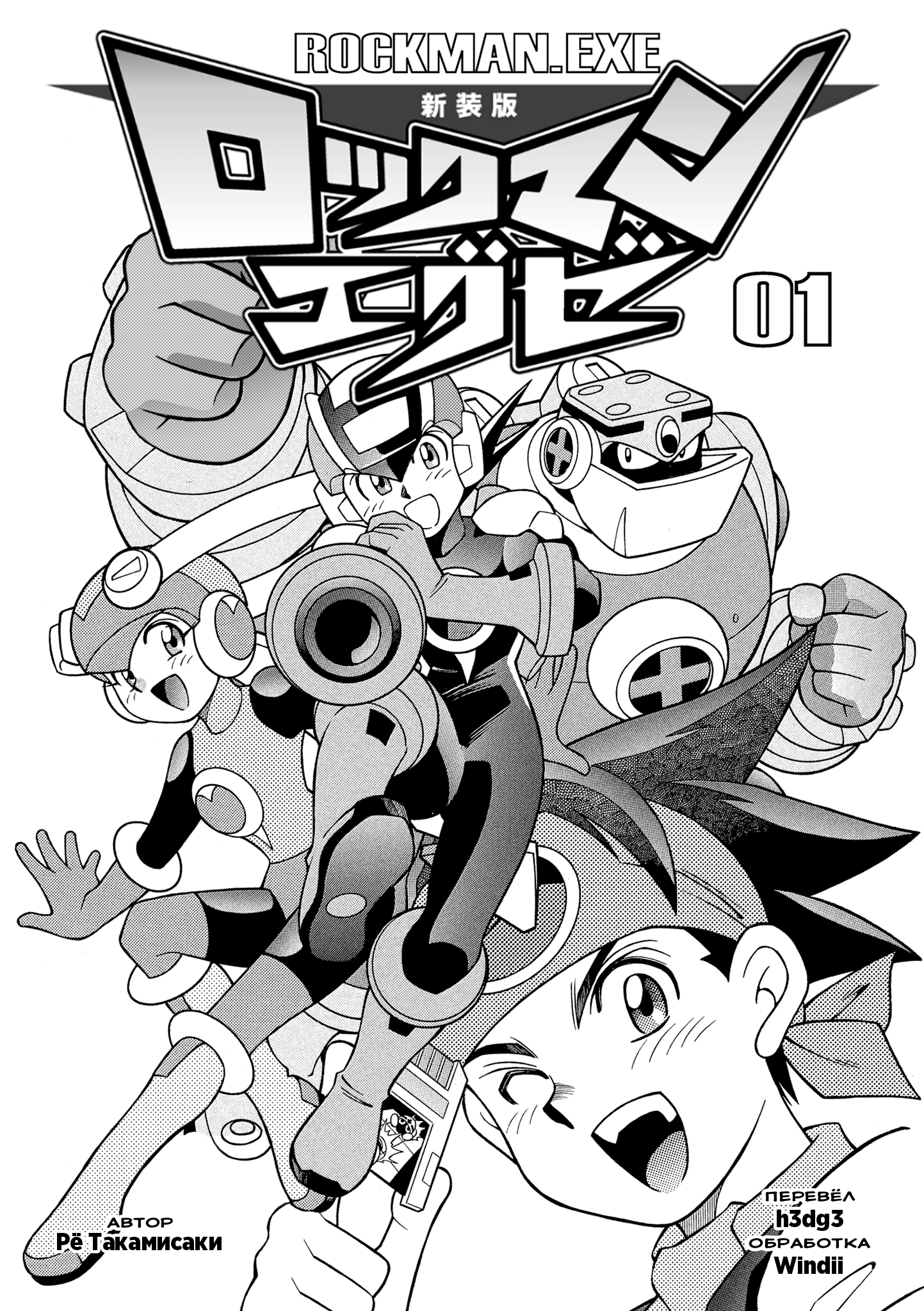Mega Man Battle Network Битва нового века!!! Рокмен! 第5页