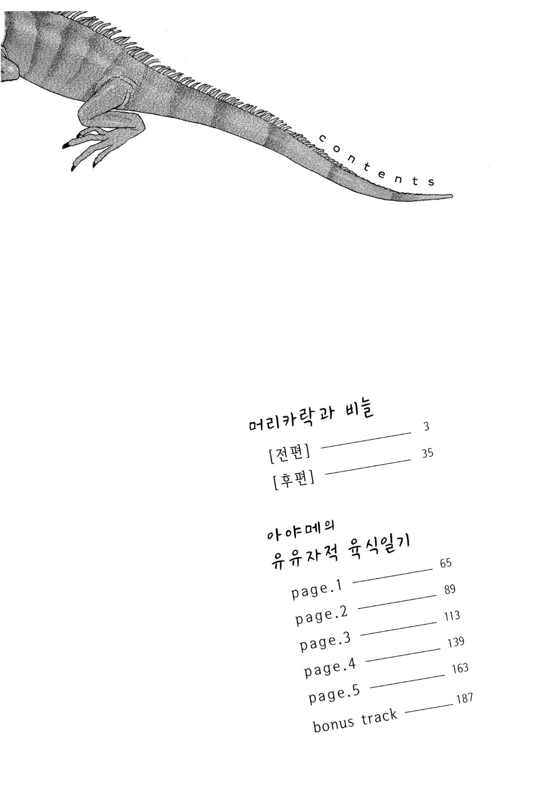 The Diary About Ayame's Easygoing and Aggressive Days Hair and Scales: The Beginning 第3页