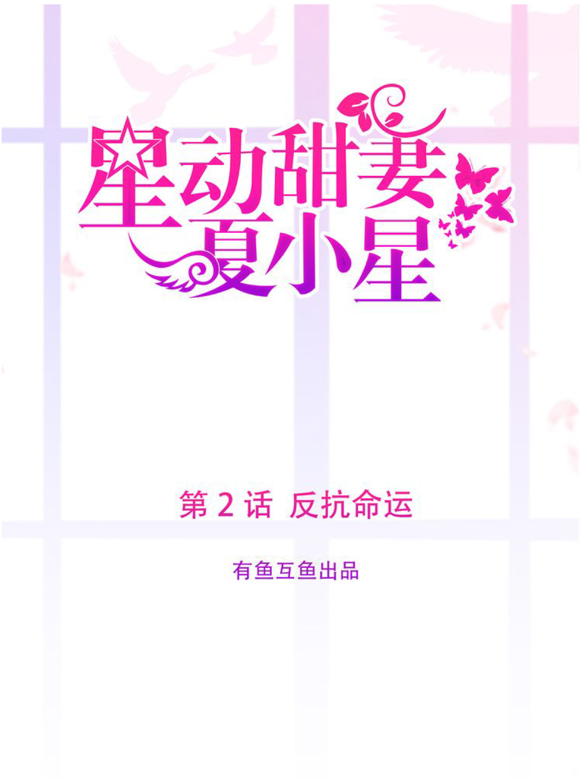 Xing Dong Tian Qi Xia Xiao XIng Ch. 2 第1页