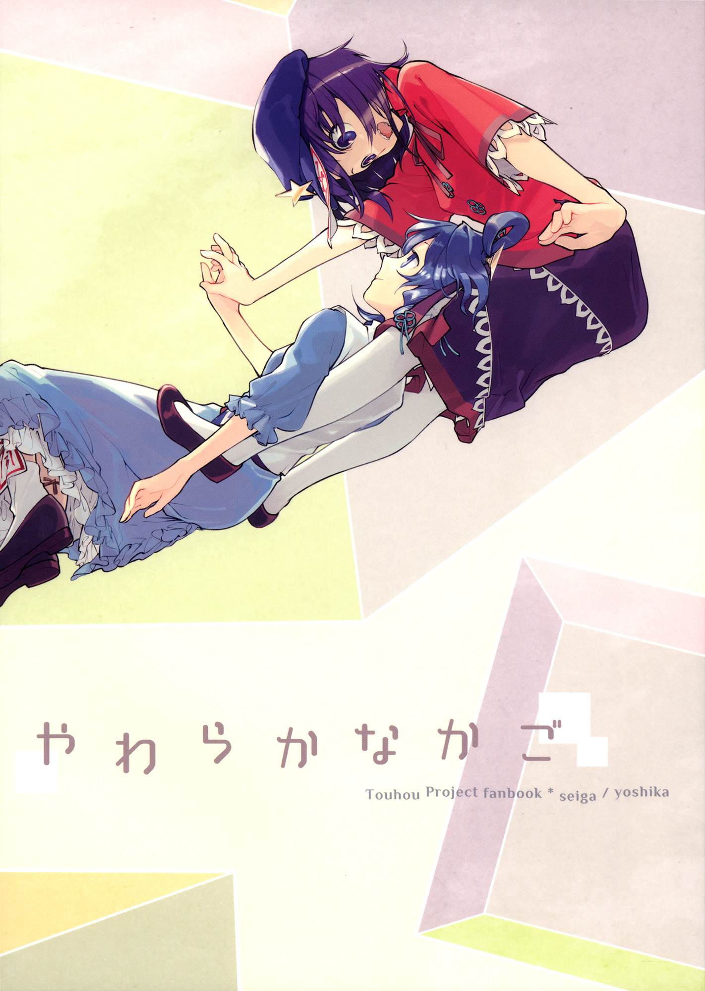 Touhou - Yawaraka na Kago (Doujinshi) 第1页