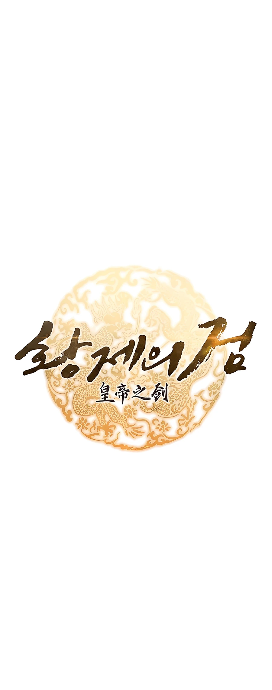 Emperor's Sword Vol. 1 Ch. 6 第12页