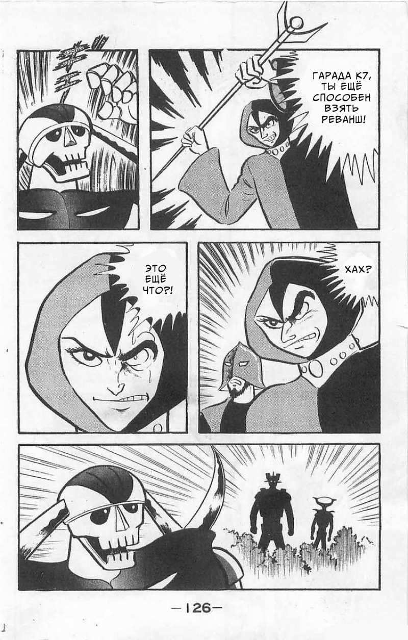 Mazinger Z Том 1 第124页