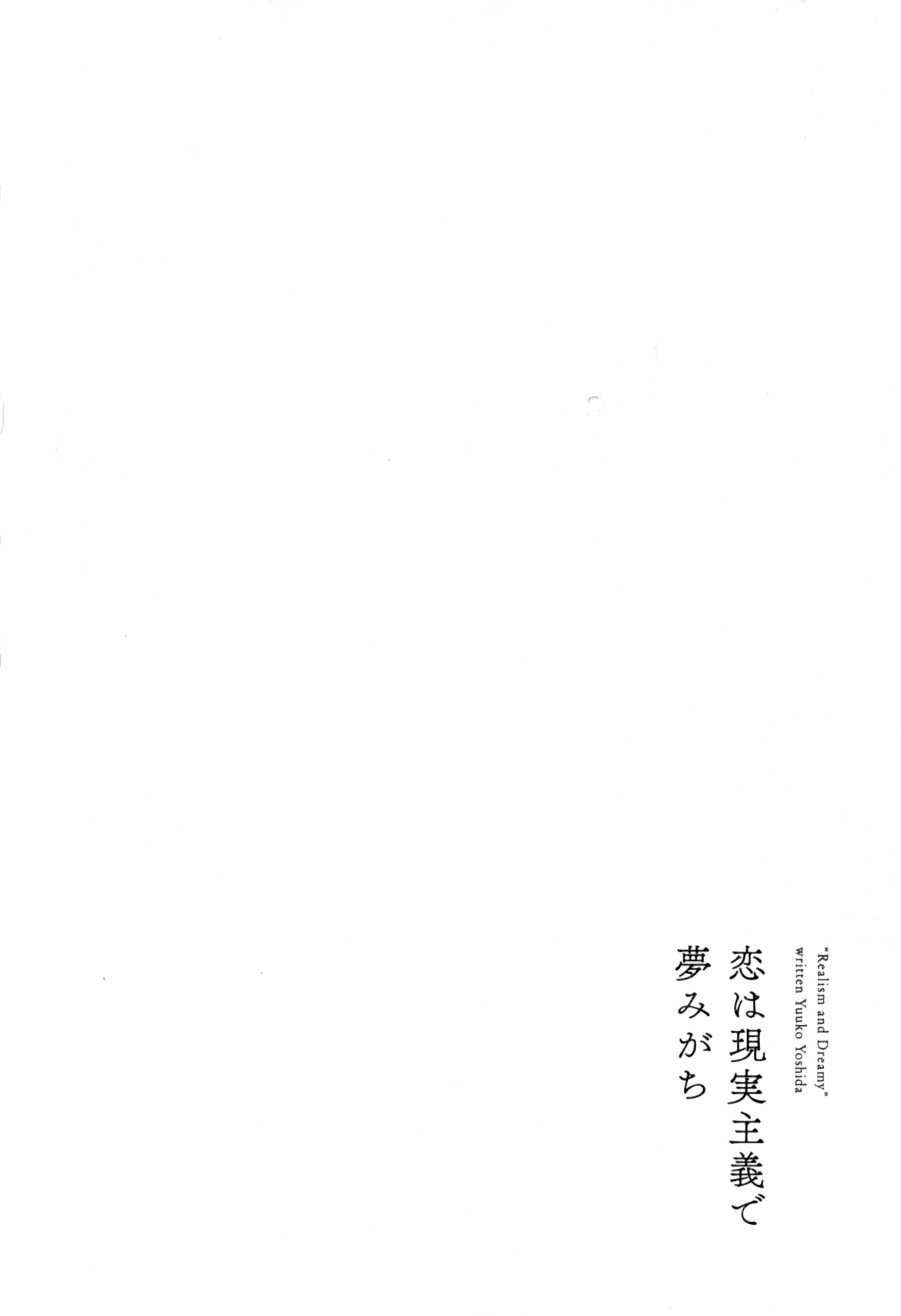 Koi wa Genjitsushugi de Yumemigachi I didn't know 第1页