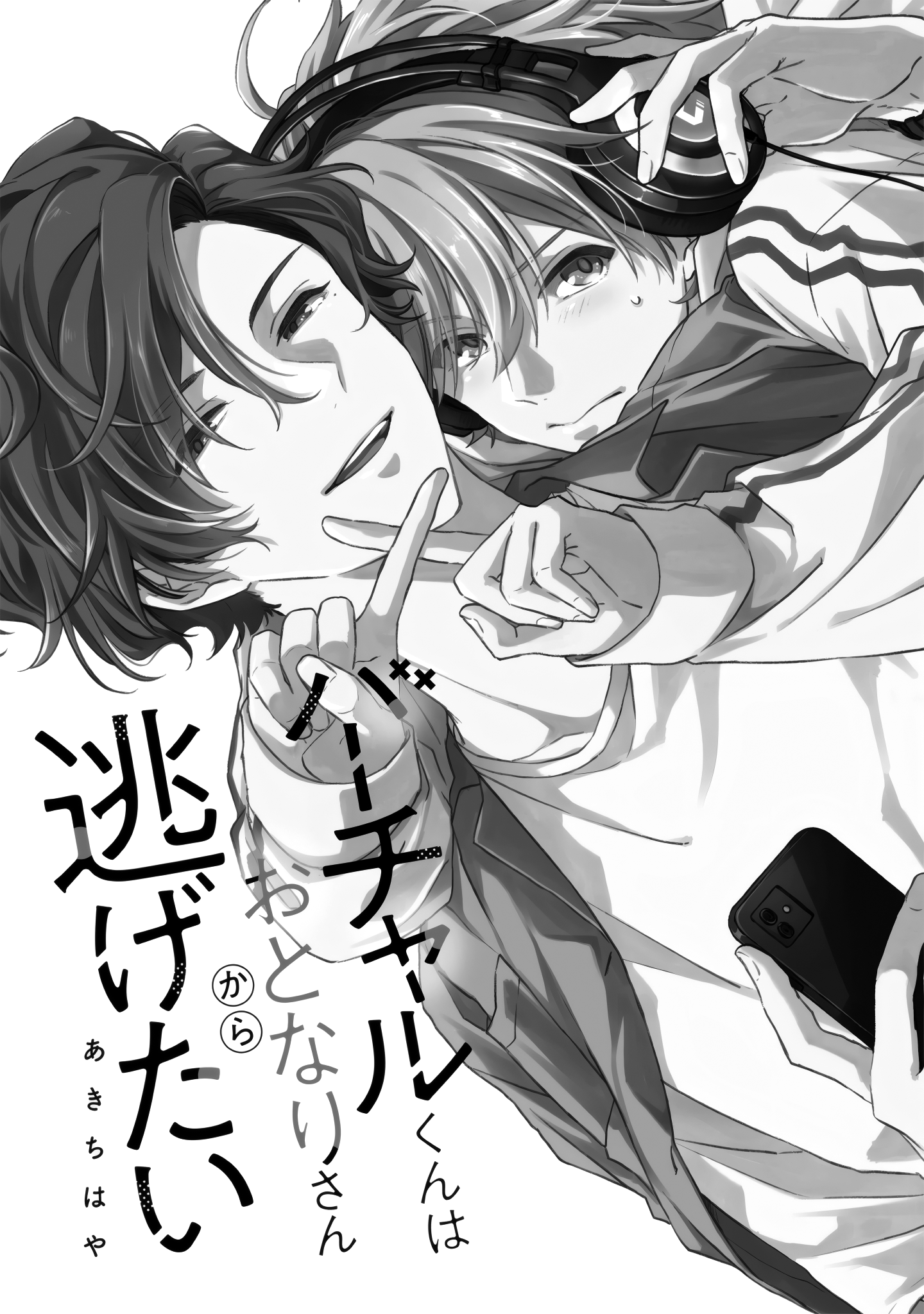Virtual-kun wa Otonari-san kara Nigetai 第5页