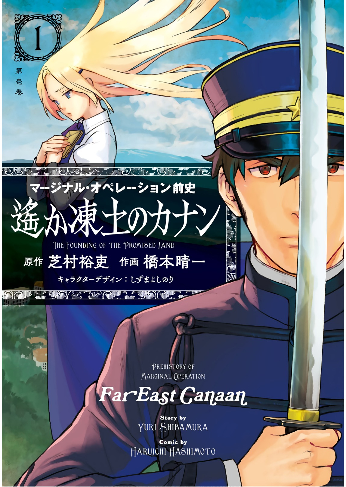 Marginal Operation Zenshi: Haruka Toudo no Canaan 第1页
