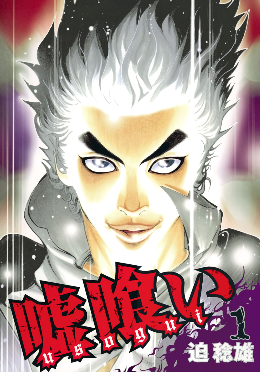 Usogui Il Giocatore D'Azzardo 第1页