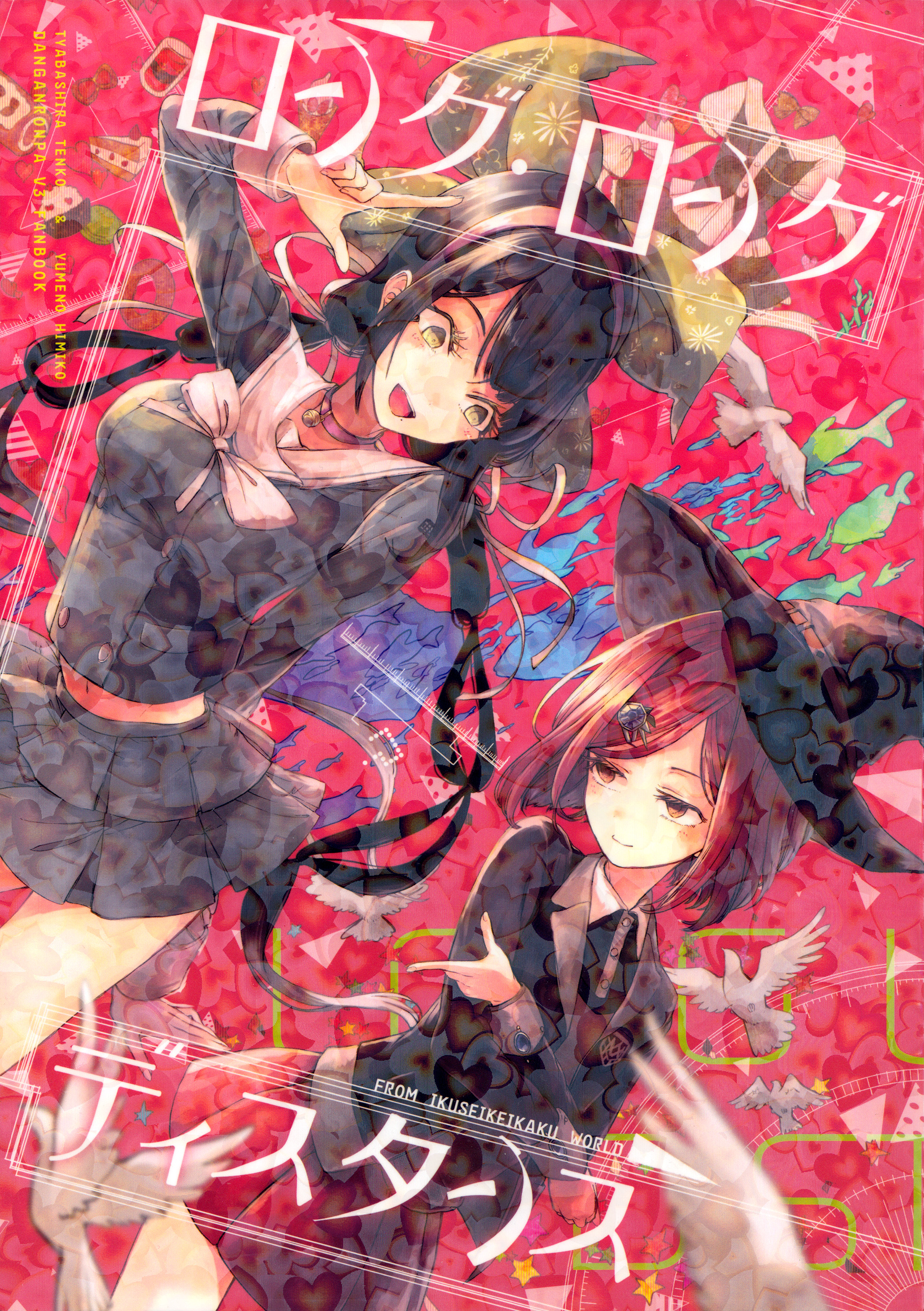 Danganronpa V3 - Long Long Distance (Doujinshi) 第1页