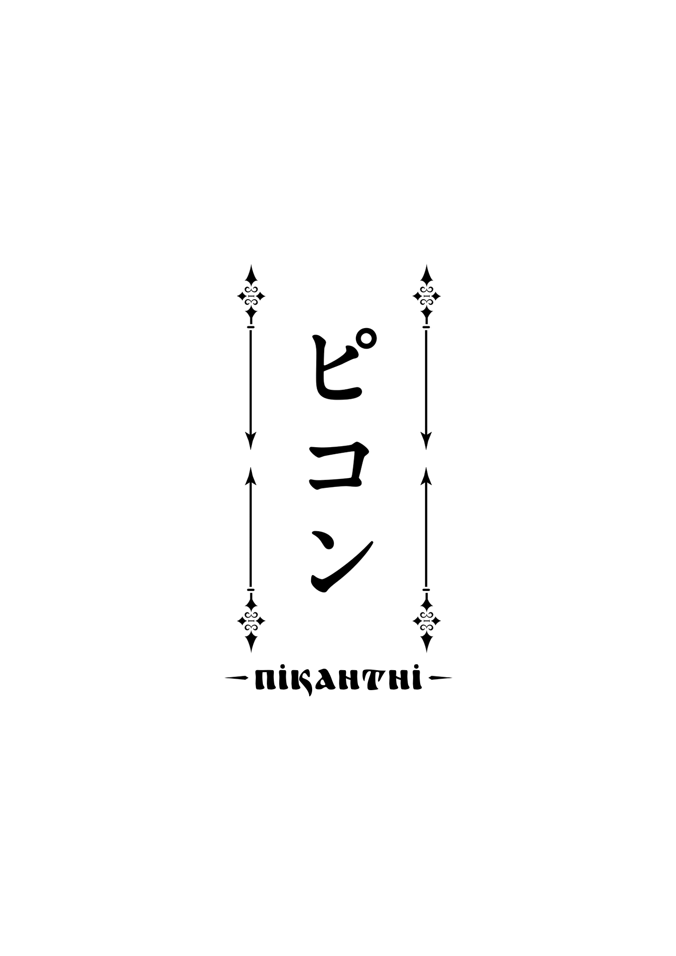 -PIQUANT- Vol. 1 Ch. 2 第10页