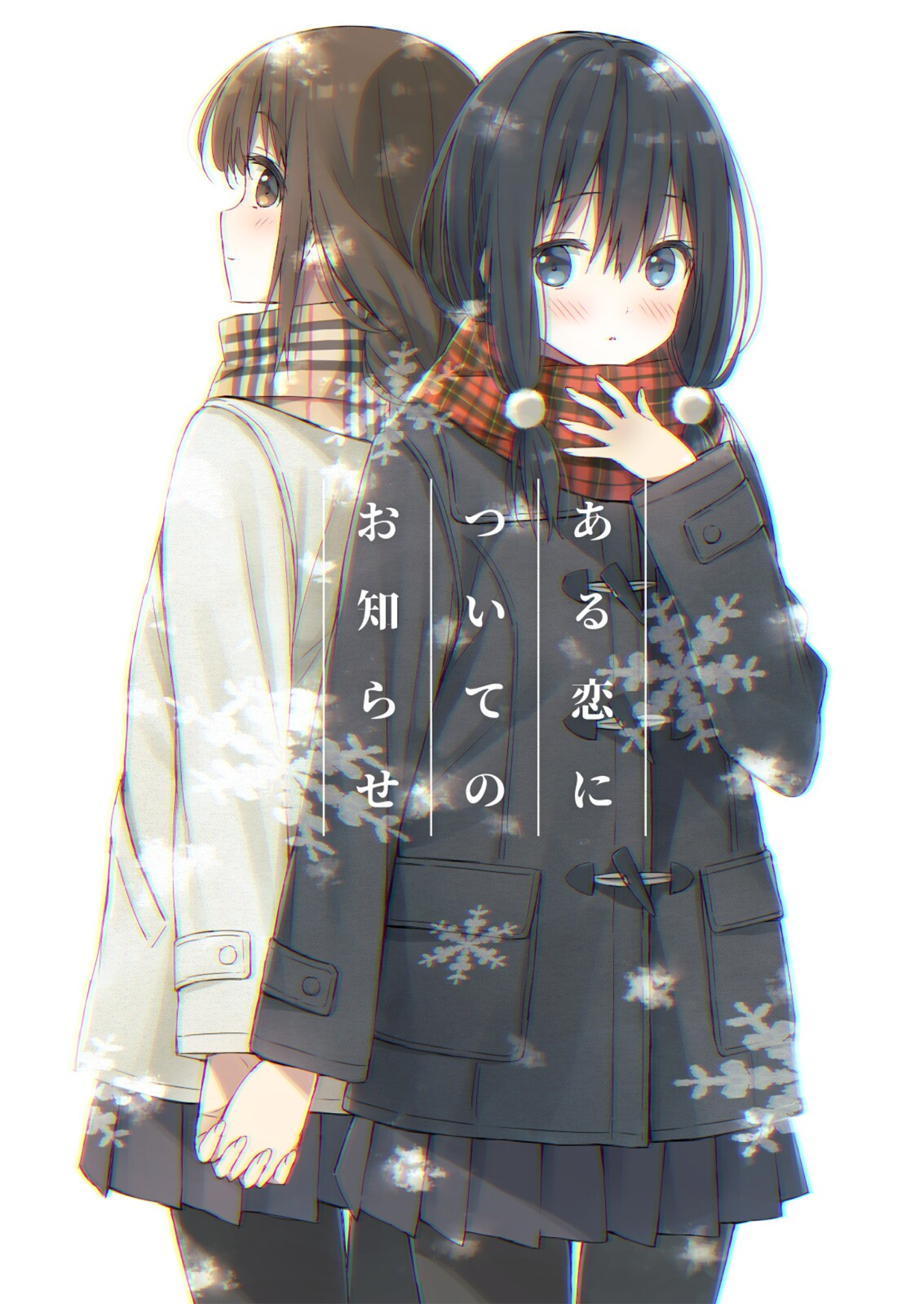 Aru Koi ni Tsuite no Oshirase 第1页