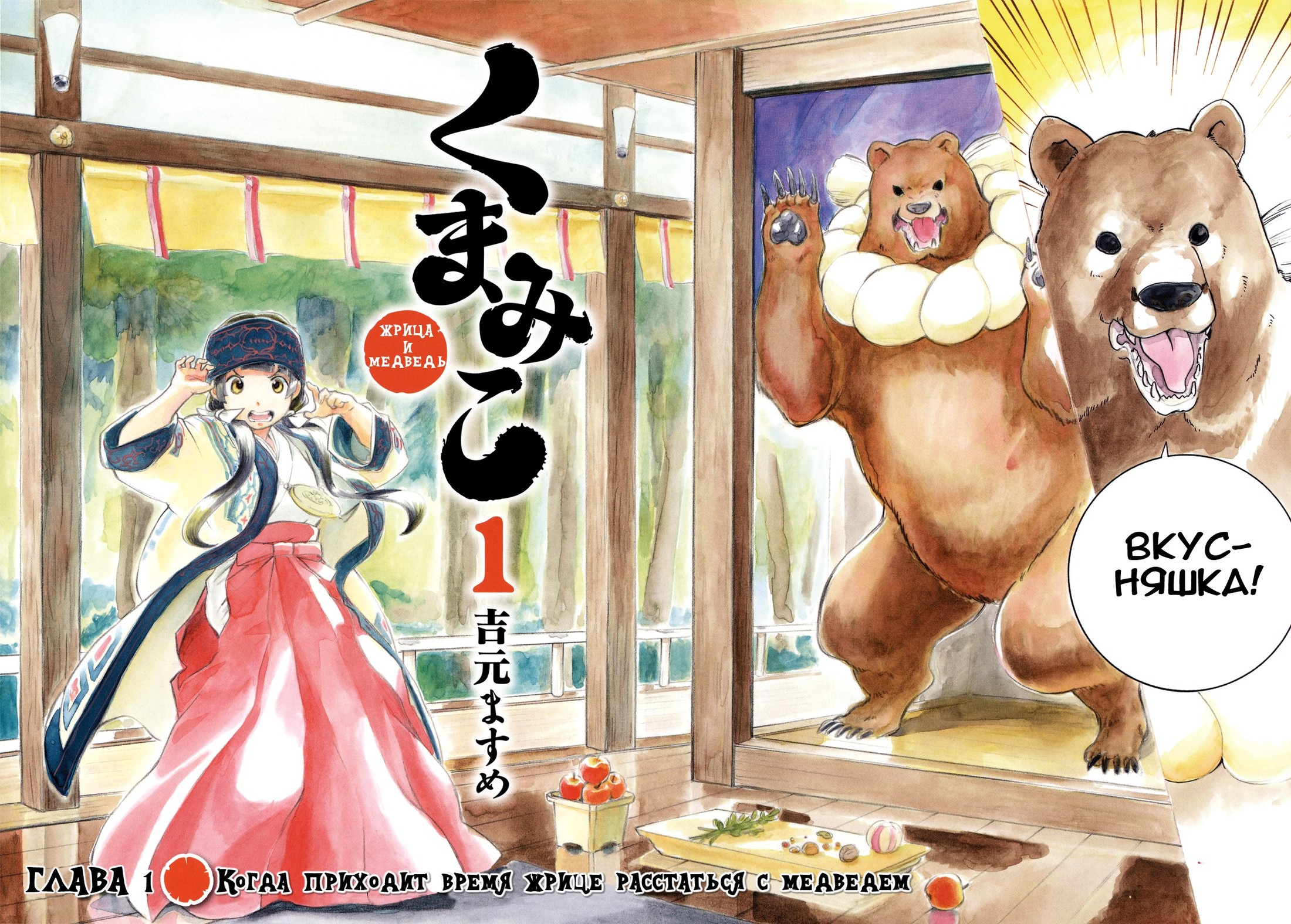 Kumamiko Когда приходит время жрице расстаться с медведем 第4页