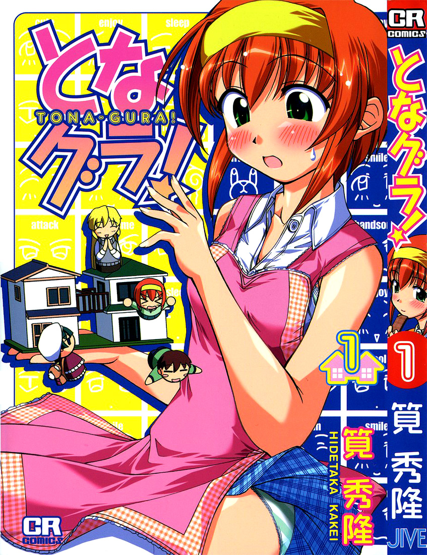 Tona-Gura! 第1页