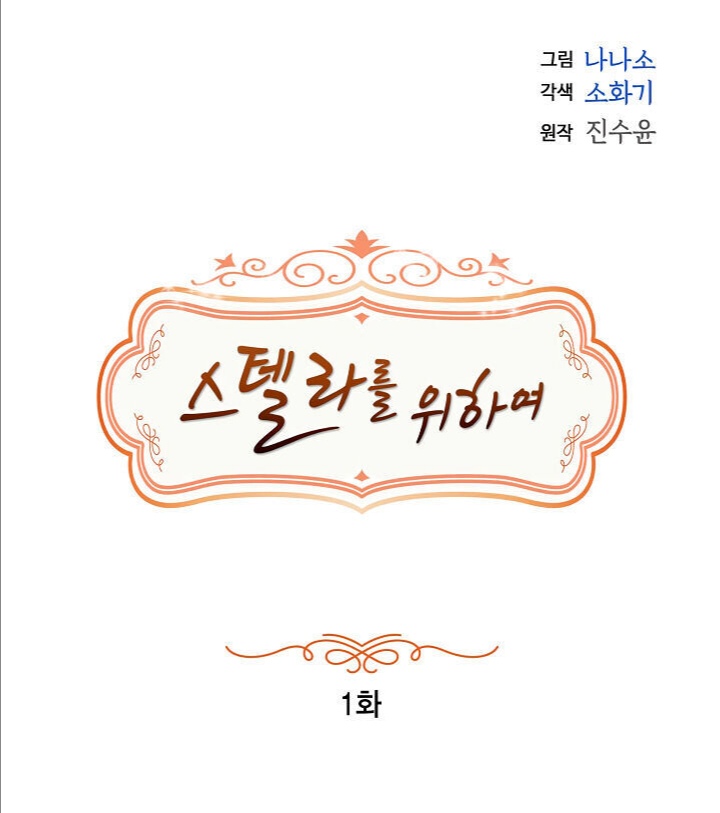For Stella Vol. 1 Ch. 1 第21页