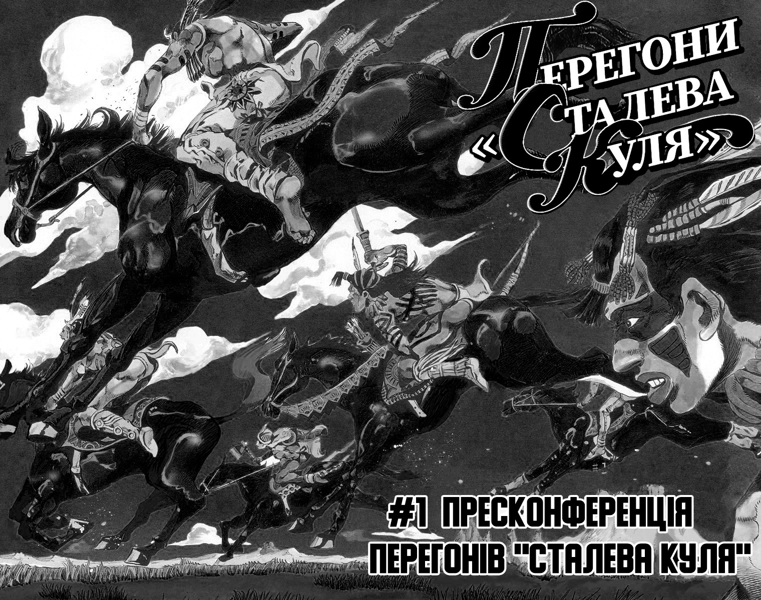JoJo's Bizarre Adventure Part 7 - Steel Ball Run Пресконференція перегонів "Сталева куля" 第5页