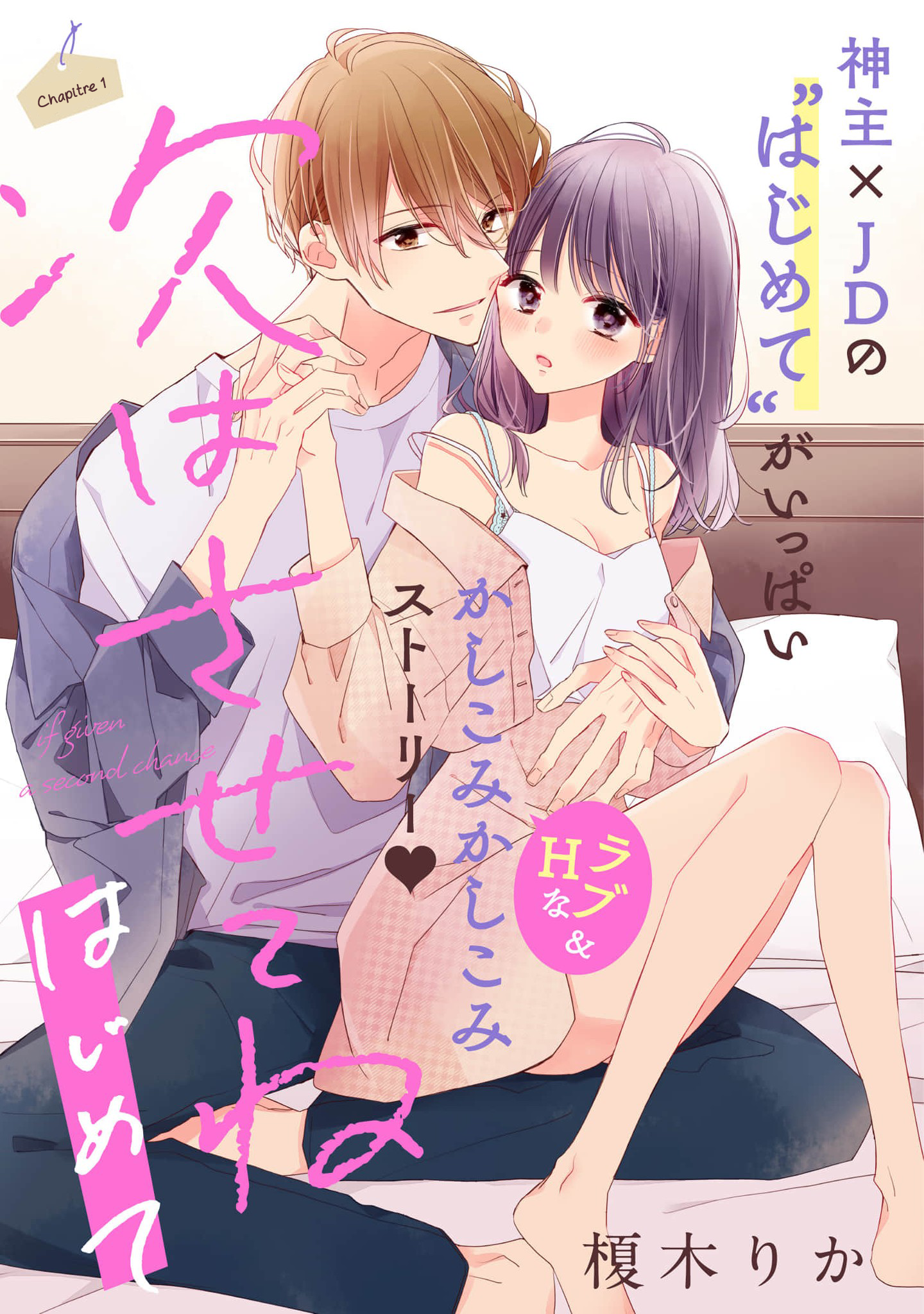 Tsugi wa Sasete ne, Hajimete 第1页