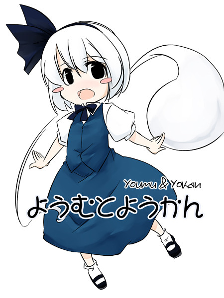 Touhou - Youmu & Yokan (Doujinshi) 第1页