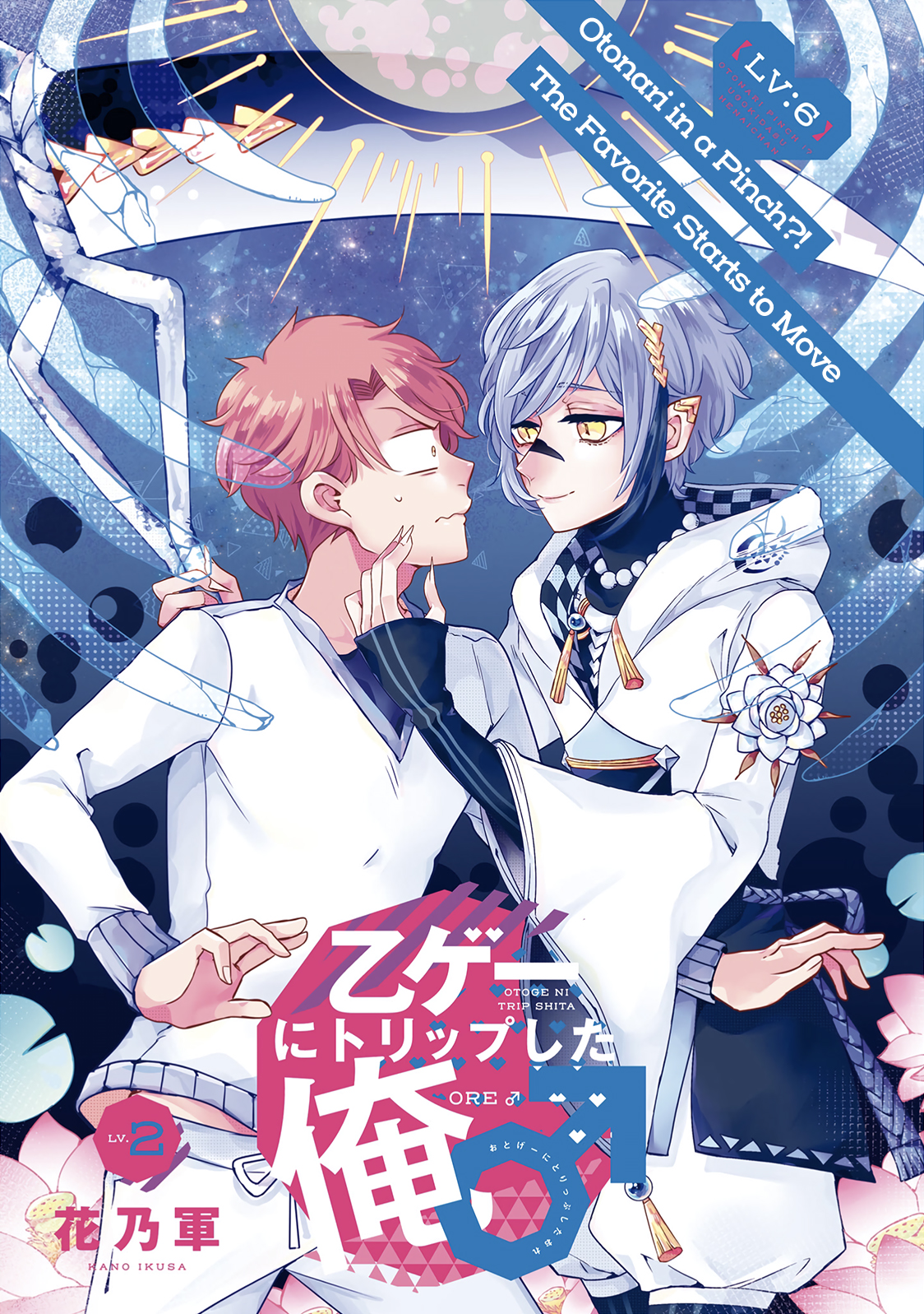 Otoge ni Trip shita Ore ♂ Otonari in a Pinch?! The Favorite Starts to Move. 第6页