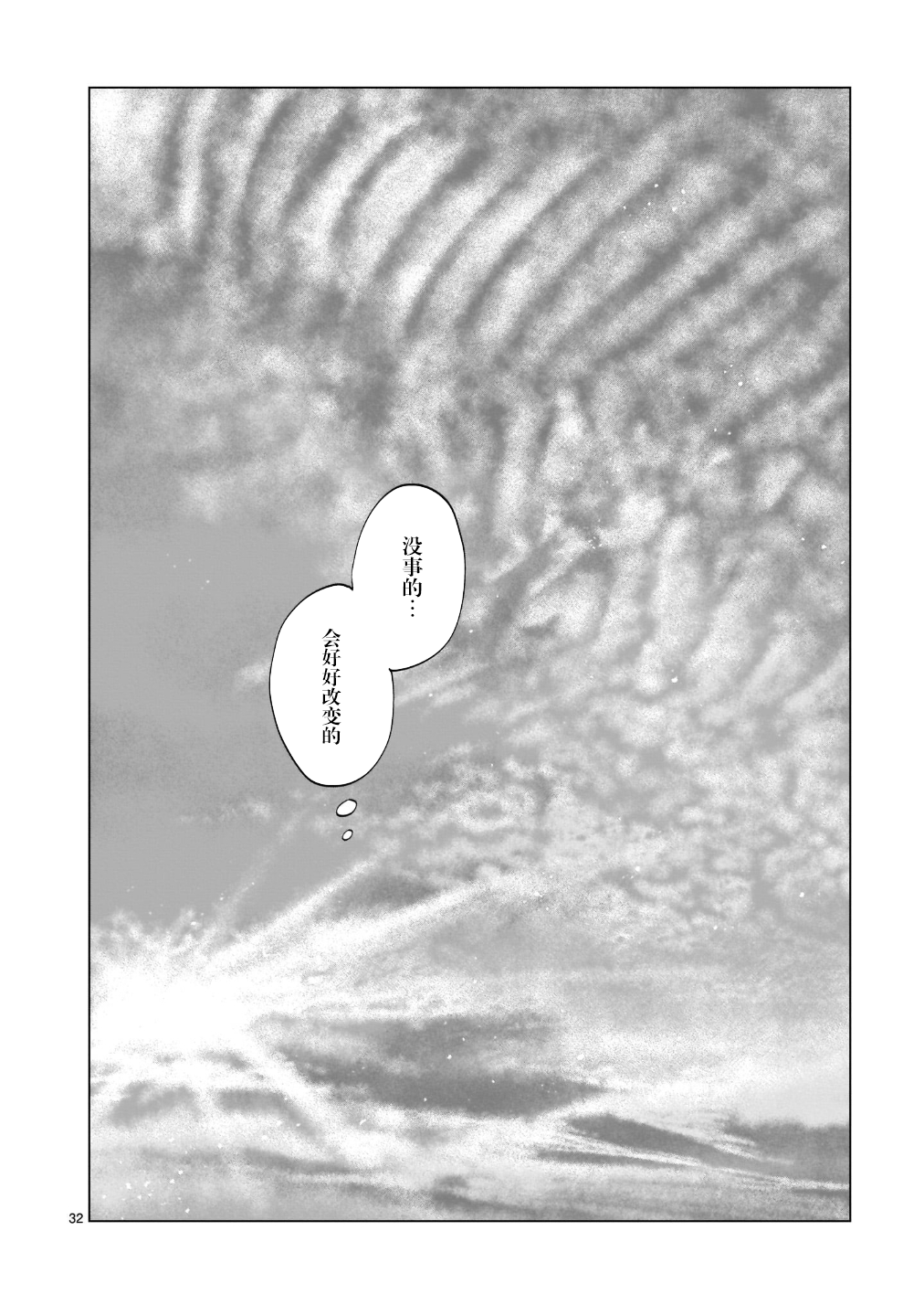 Tomorrow, Love My Change Like the Sky 云与眼镜与变化 第33页