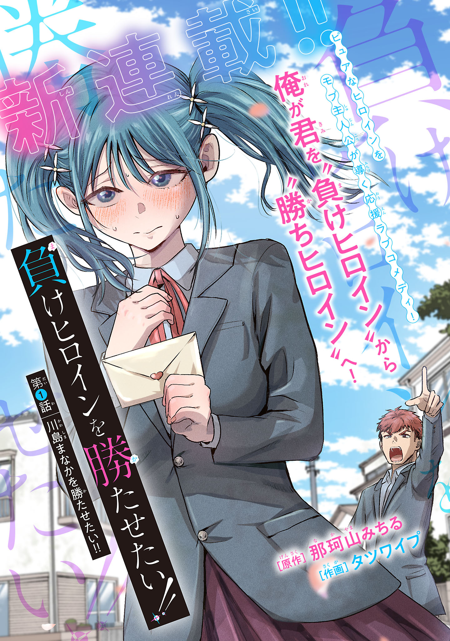 Make Heroine o Katasetai!! Je veux que Manaka Kawashima gagne ! 第3页